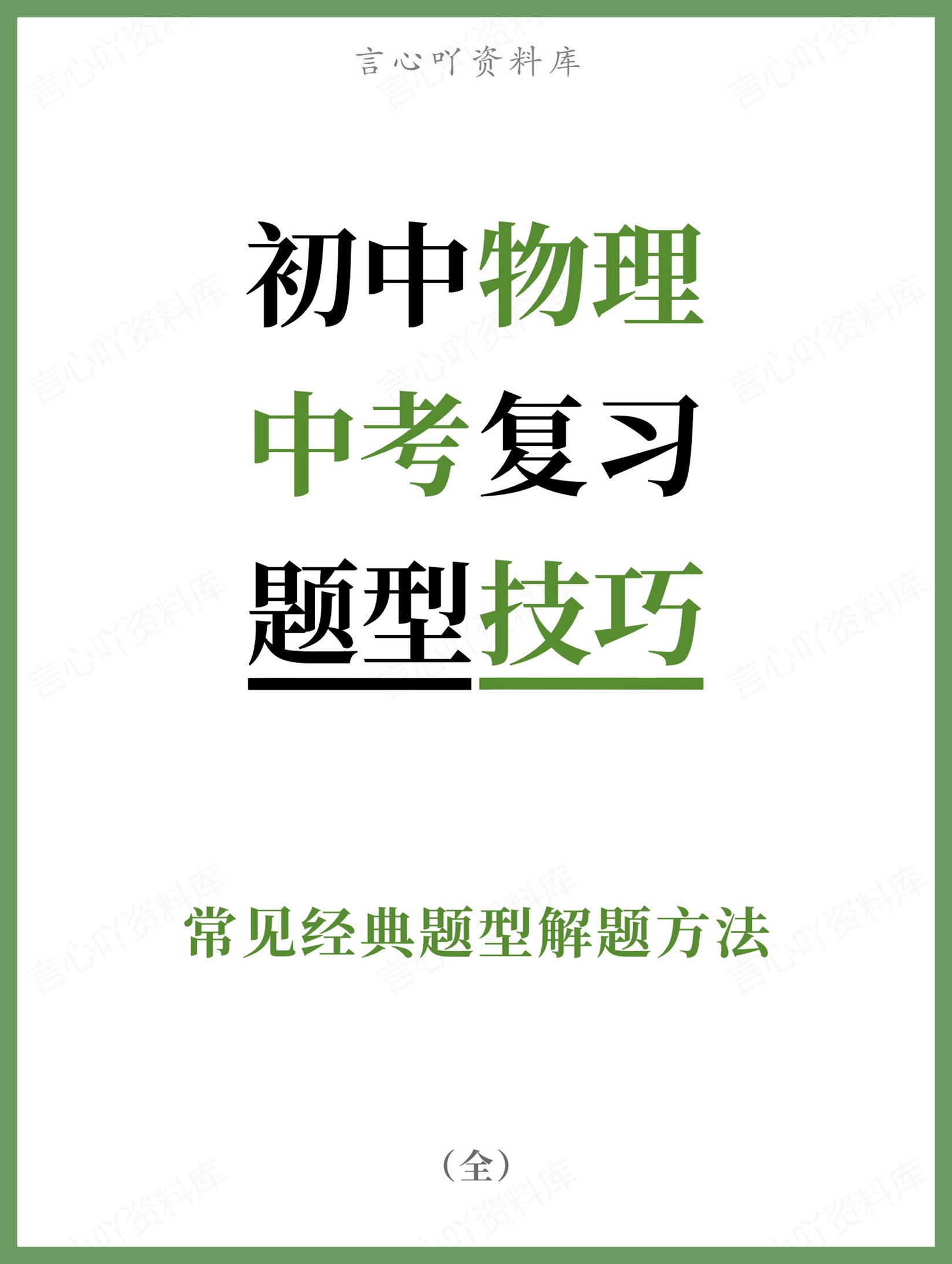 初中物理-中考复习常见经典题型解题方法-言心吖资料库