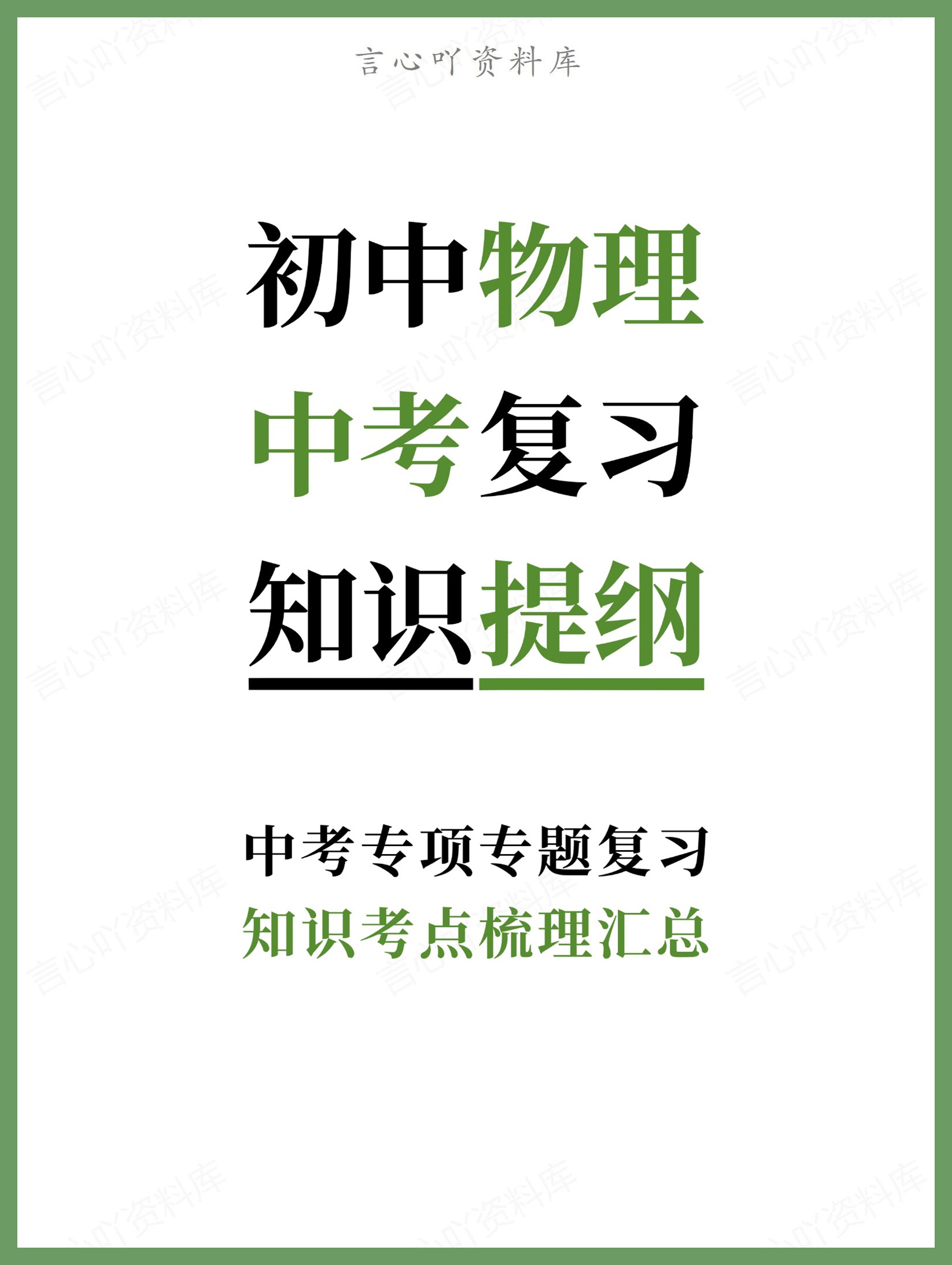初中物理-中考复习知识考点梳理汇总中考专项专题复习-言心吖资料库
