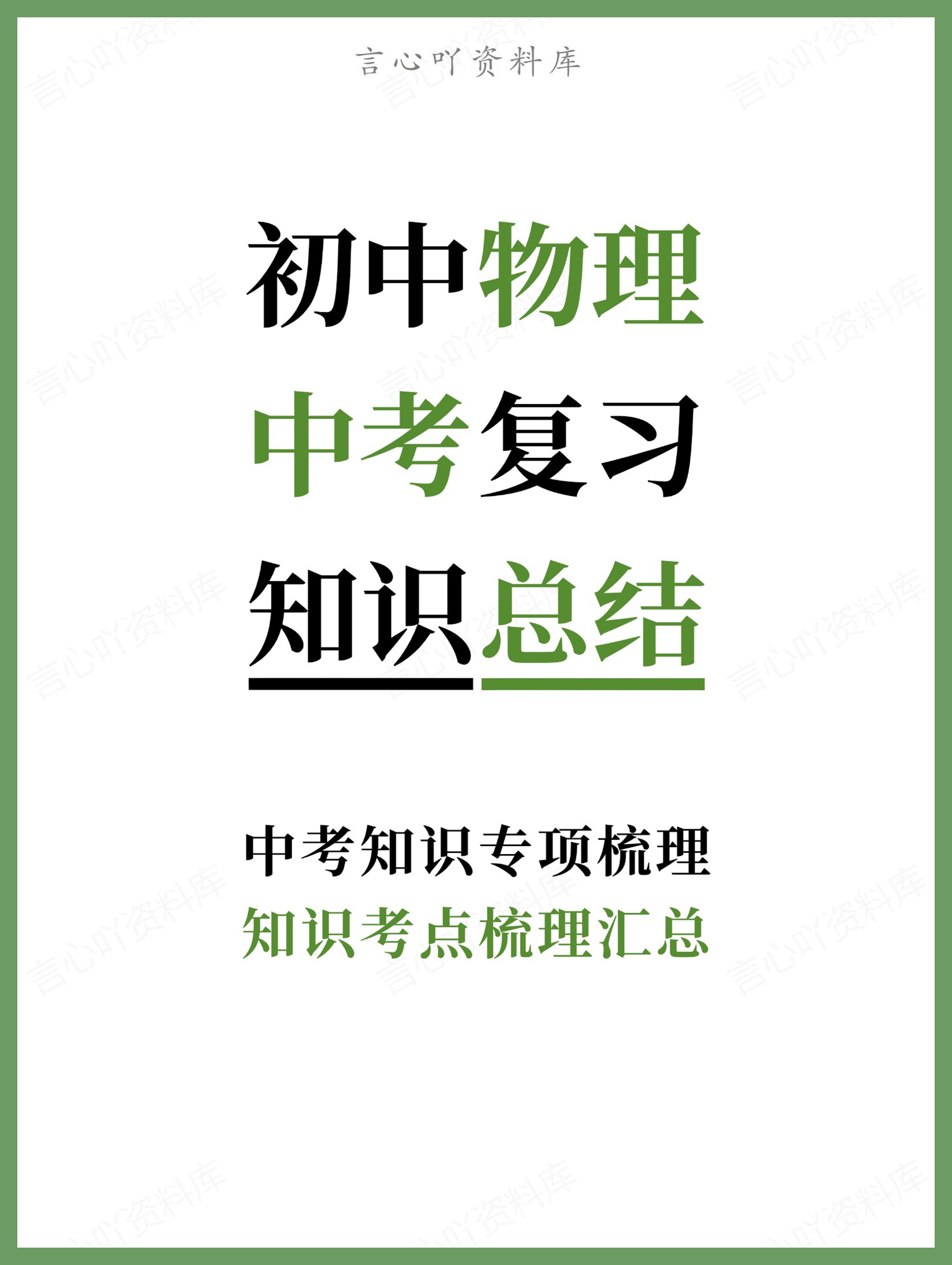初中物理-中考复习知识考点梳理汇总中考知识专项梳理-言心吖资料库