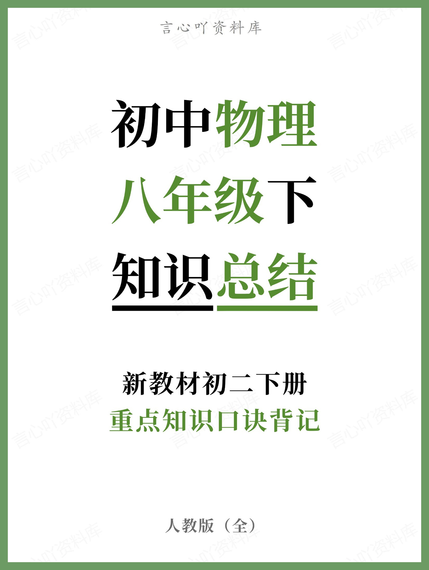 初中物理-八年级下人教版重点知识口诀背记新教材初二下册-言心吖资料库