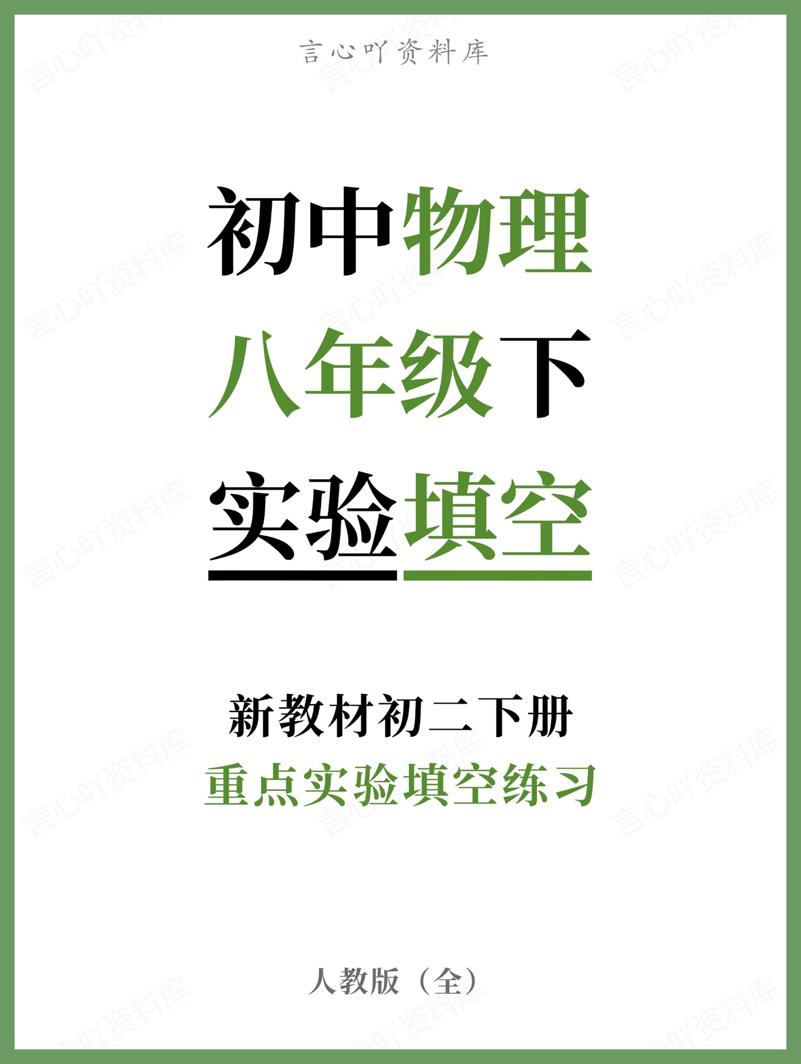 初中物理-八年级下人教版重点实验填空练习新教材初二下册-言心吖资料库