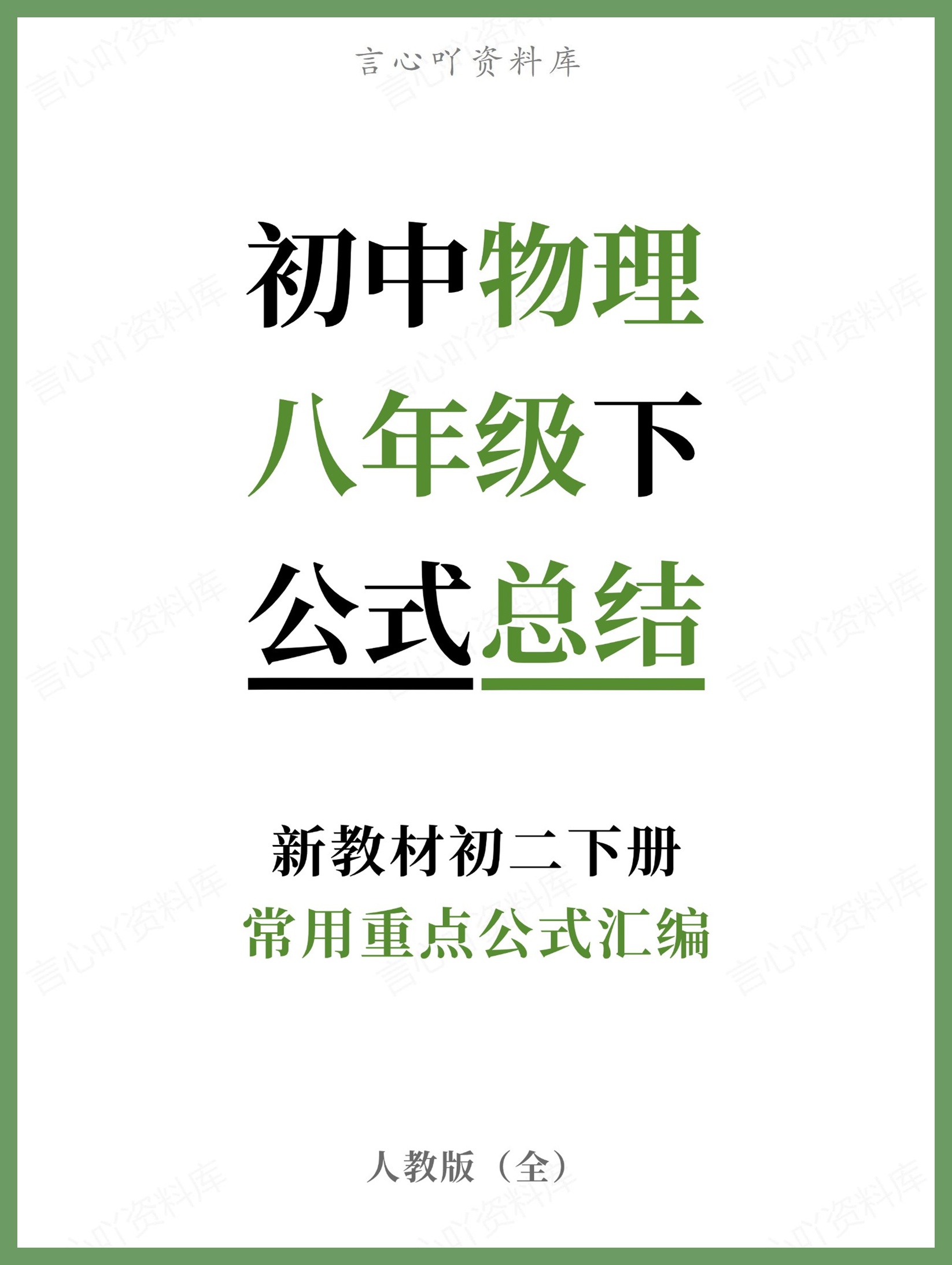 初中物理-八年级下人教版常用重点公式汇编新教材初二下册-言心吖资料库