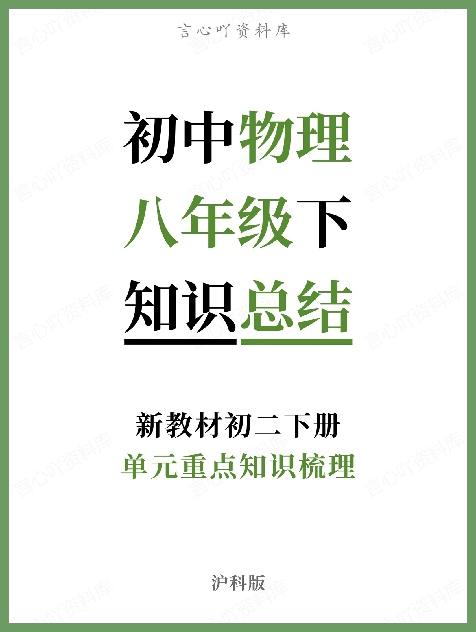 初中物理-八年级下沪科版单元重点知识梳理新教材初二下册-言心吖资料库