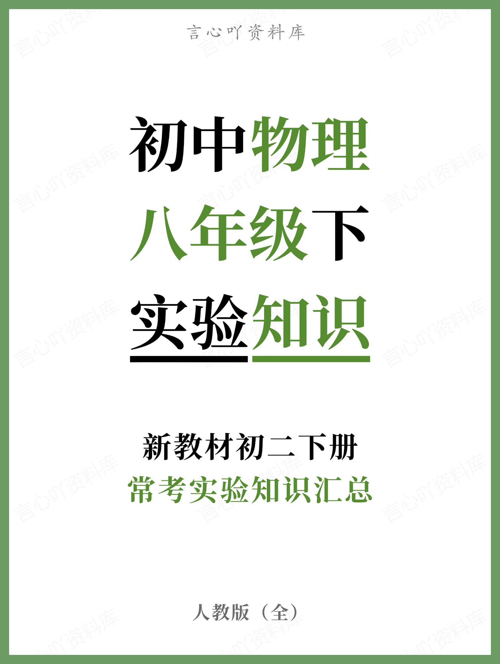 初中物理-八年级下人教版常考实验知识汇总新教材初二下册-言心吖资料库