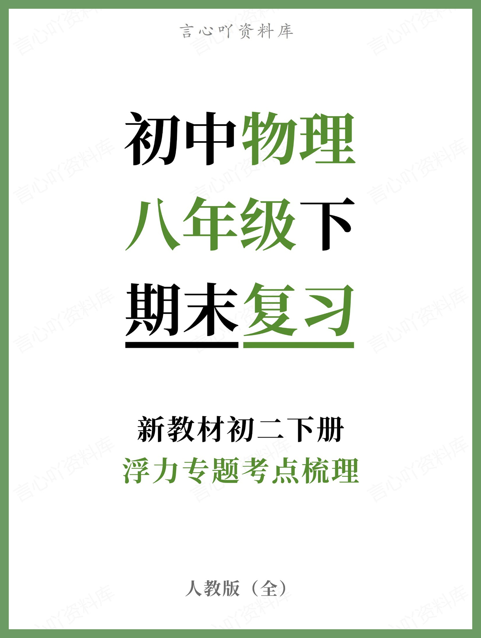 初中物理-八年级下人教版浮力专题考点梳理新教材初二下册-言心吖资料库