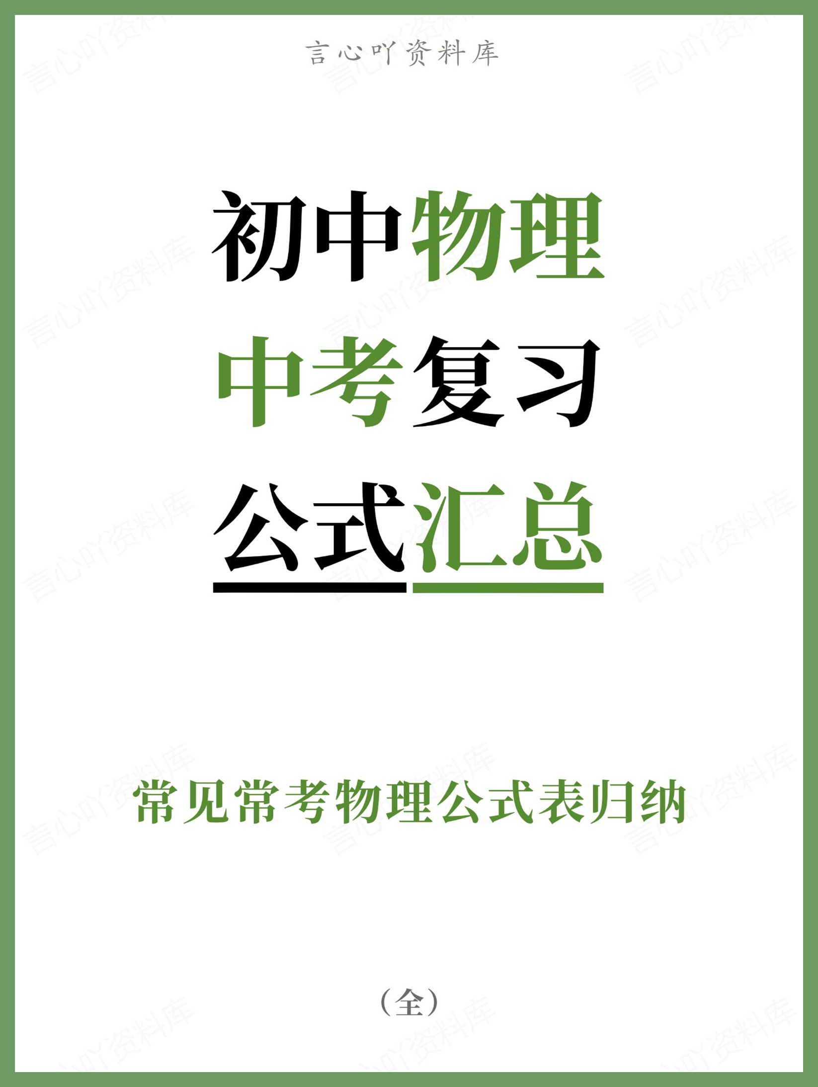 初中物理-中考复习常见常考物理公式表归纳-言心吖资料库