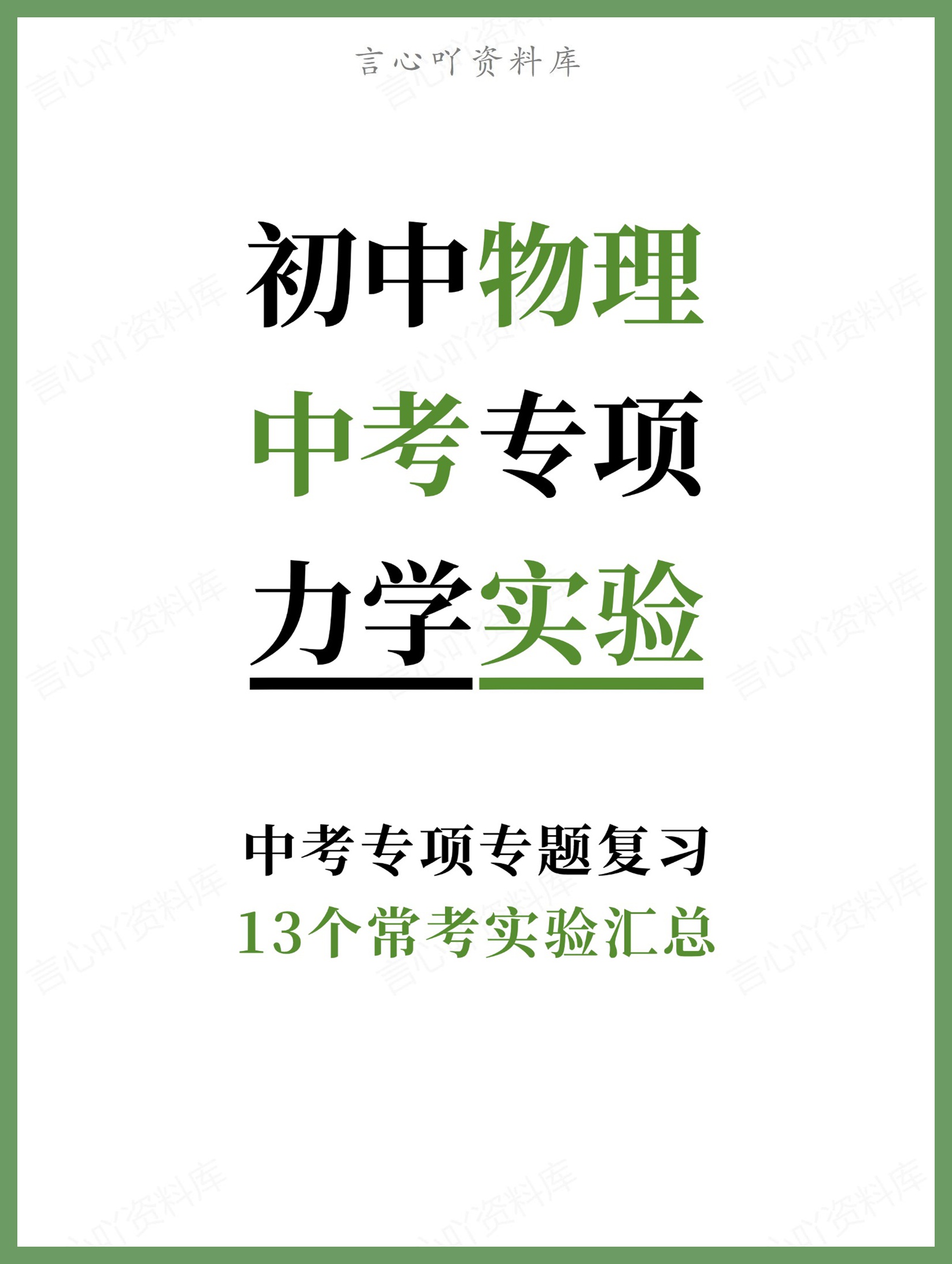 初中物理-中考专项13个常考实验汇总中考专项专题复习-言心吖资料库