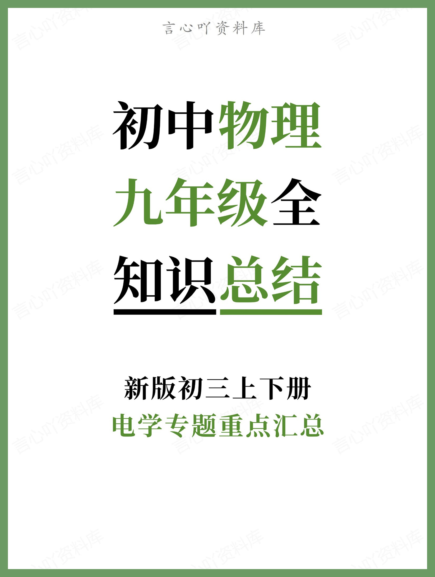 初中物理-九年级全电学专题重点汇总新版初三上下册-言心吖资料库