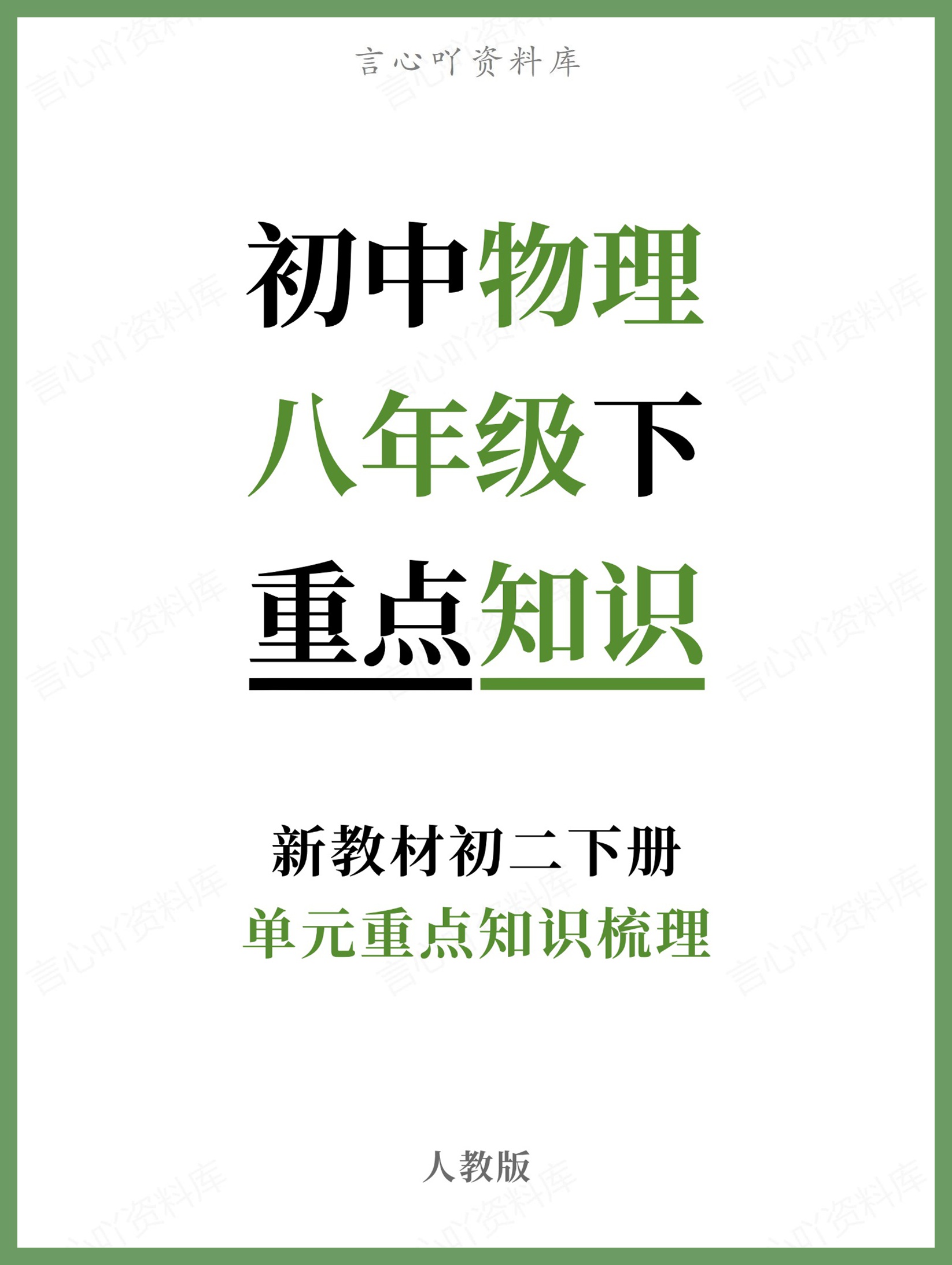 初中物理-八年级下人教版单元重点知识梳理新教材初二下册-言心吖资料库