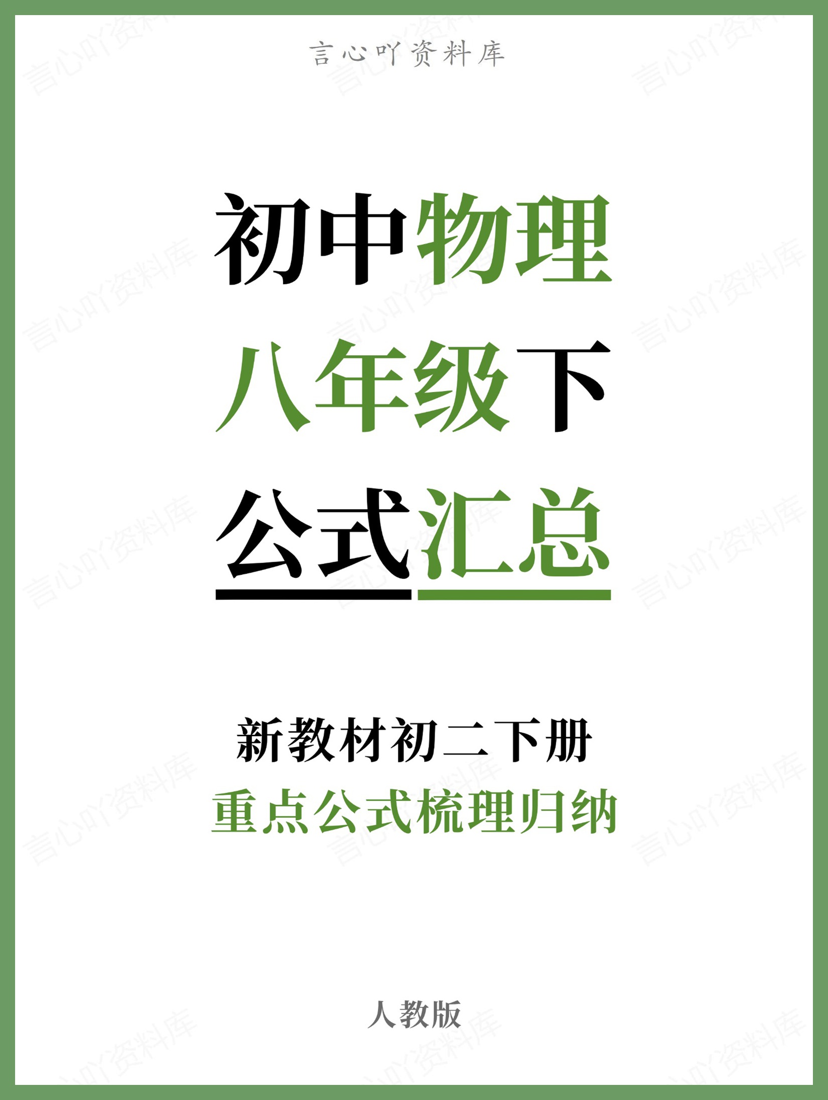 初中物理-八年级下人教版重点公式梳理归纳新教材初二下册-言心吖资料库