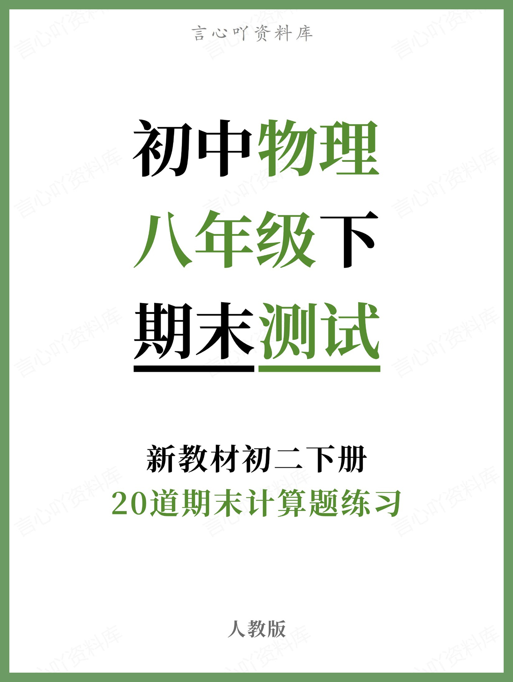 初中物理-八年级下人教版20道期末计算题练习新教材初二下册-言心吖资料库