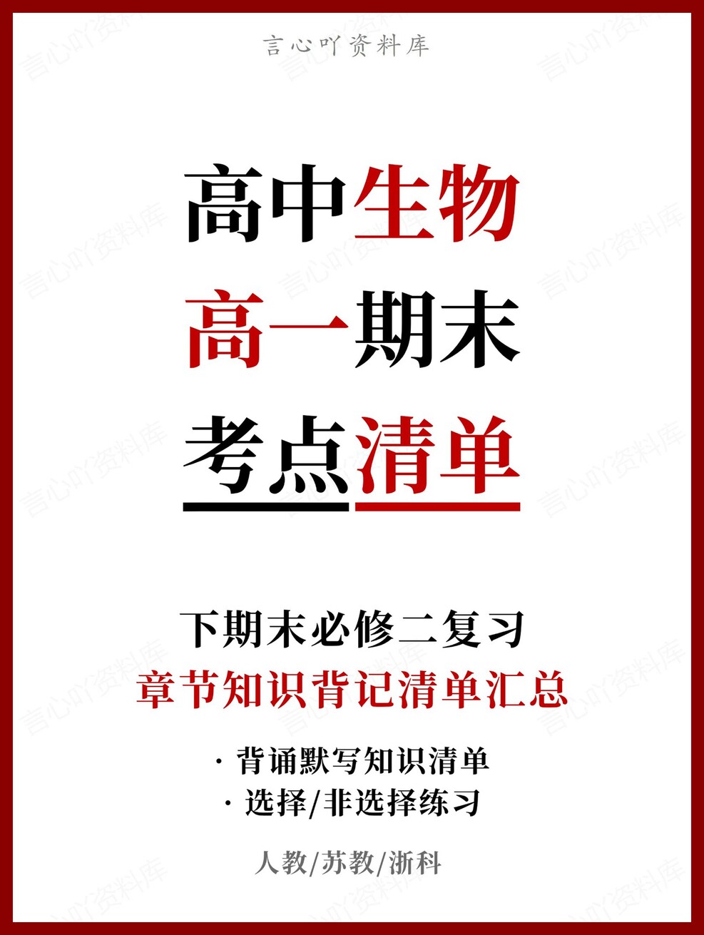 高中生物 | 高一下人教版期末复习考点梳理知识清单试卷模拟-言心吖资料库