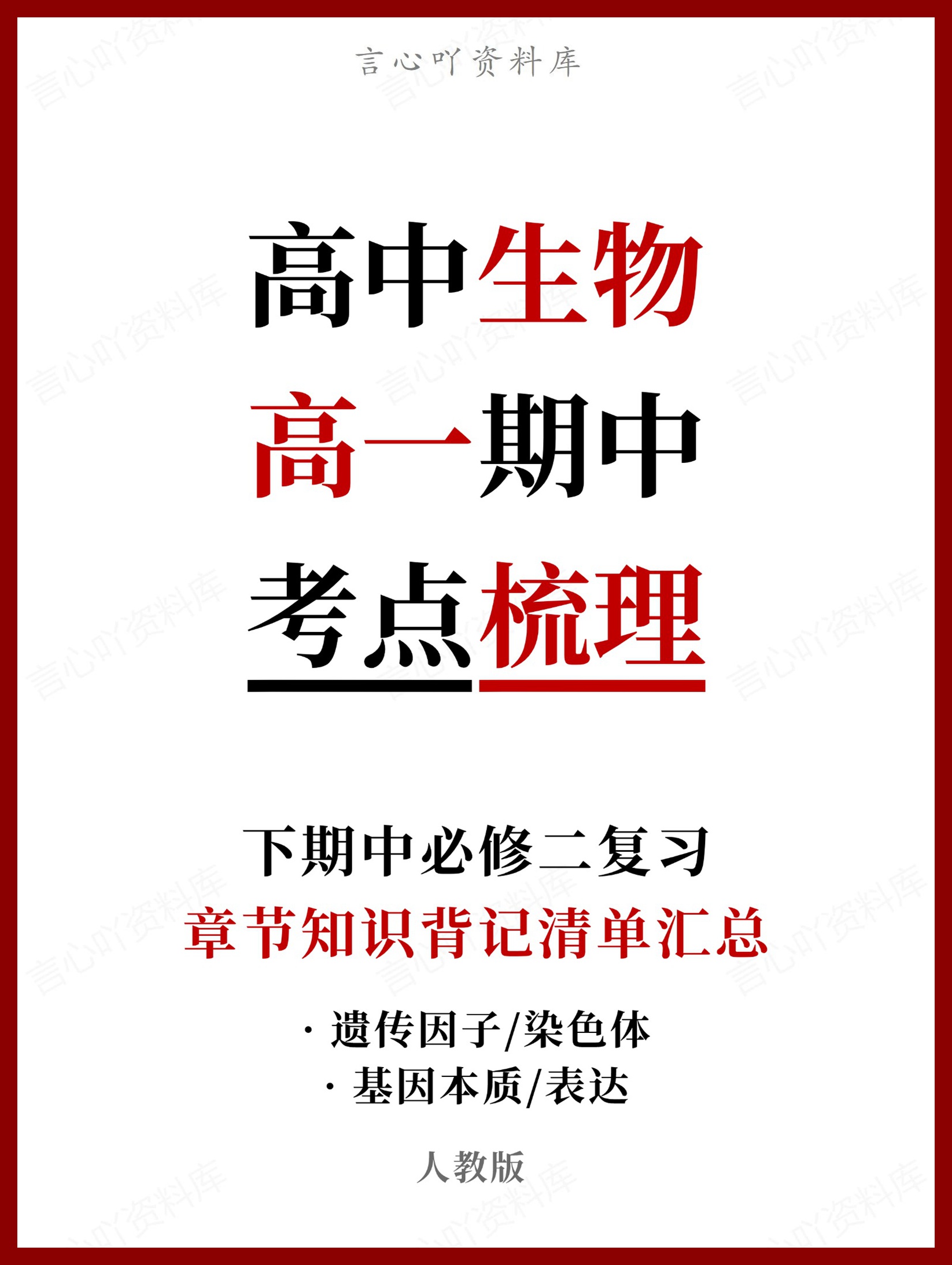 高中生物 | 高一下期中考点梳理知识清单人教版-言心吖资料库