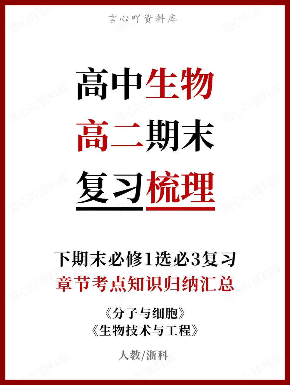高中生物 | 高二下人教版期末复习考点梳理知识清单试卷模拟-言心吖资料库