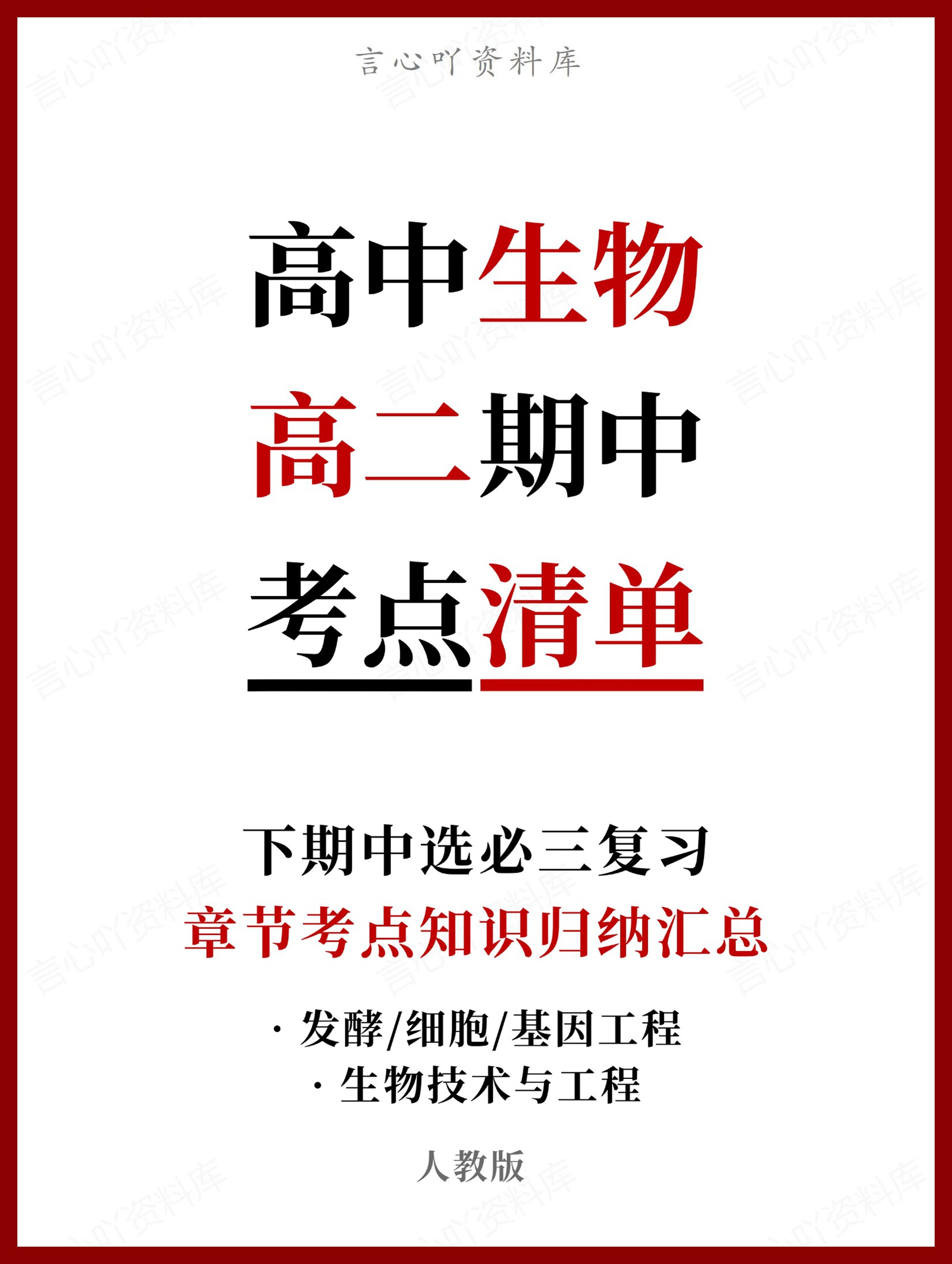 高中生物 | 高二下期中考点梳理知识清单人教版-言心吖资料库