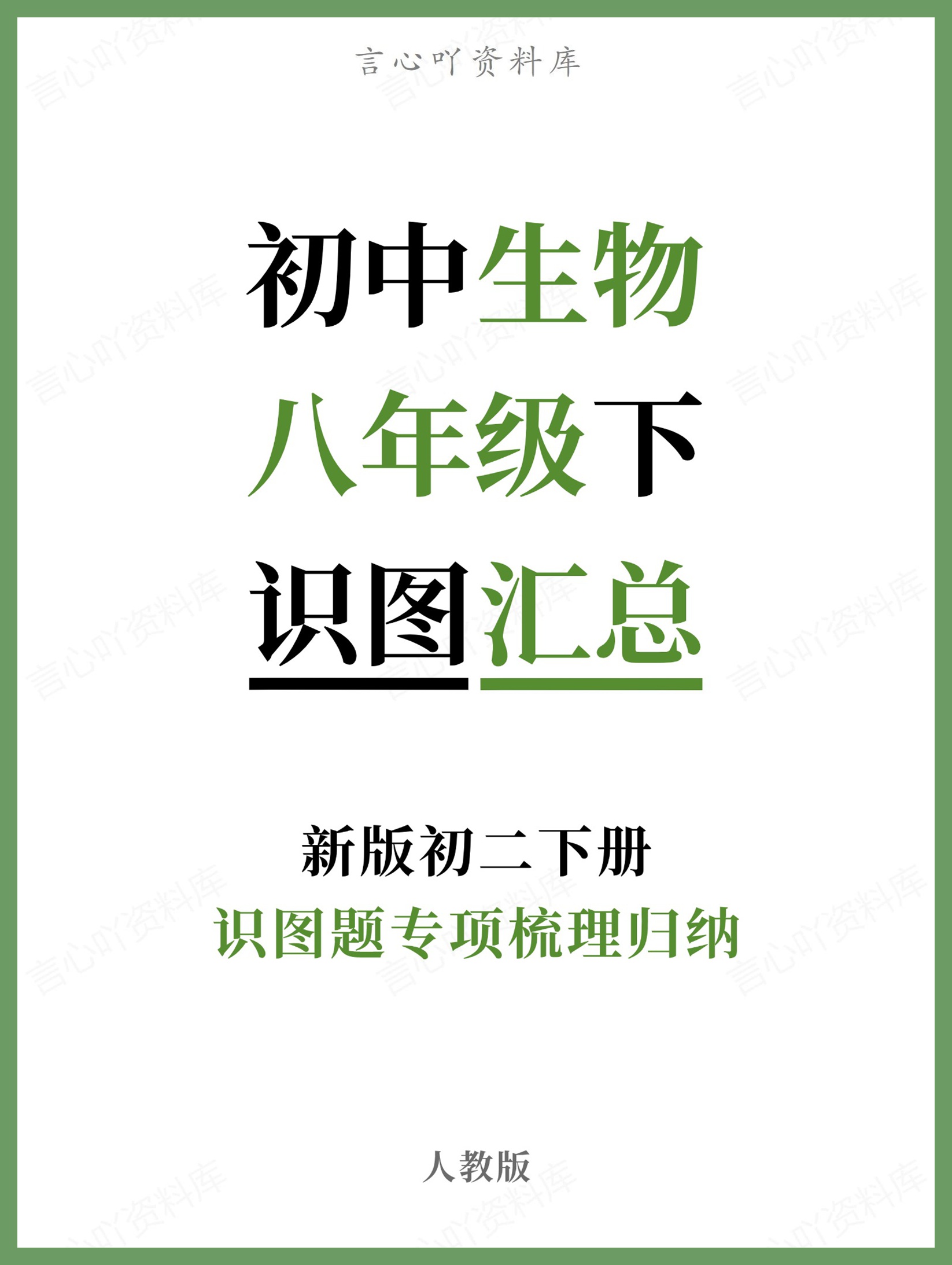 初中生物-八年级下人教版识图题专项梳理归纳新版初二下册-言心吖资料库
