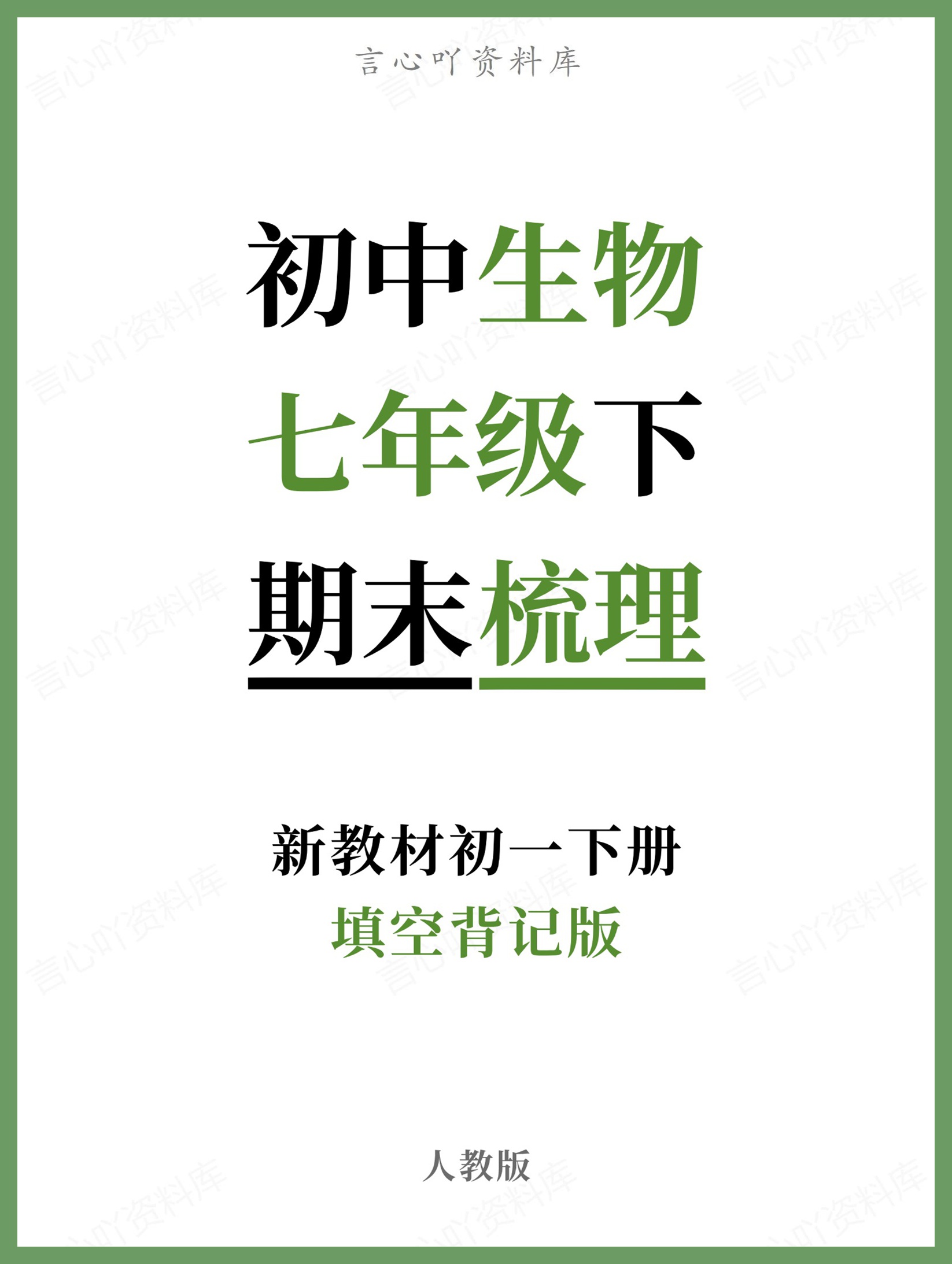 初中生物-七年级下人教版填空背记版新教材初一下册-言心吖资料库