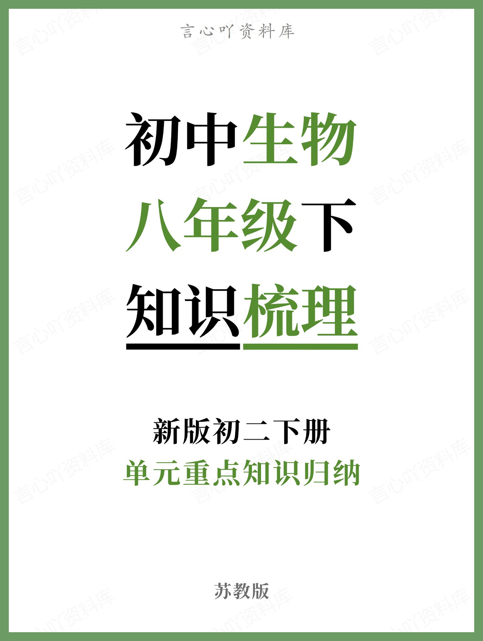 初中生物-八年级下苏教版单元重点知识归纳新版初二下册-言心吖资料库