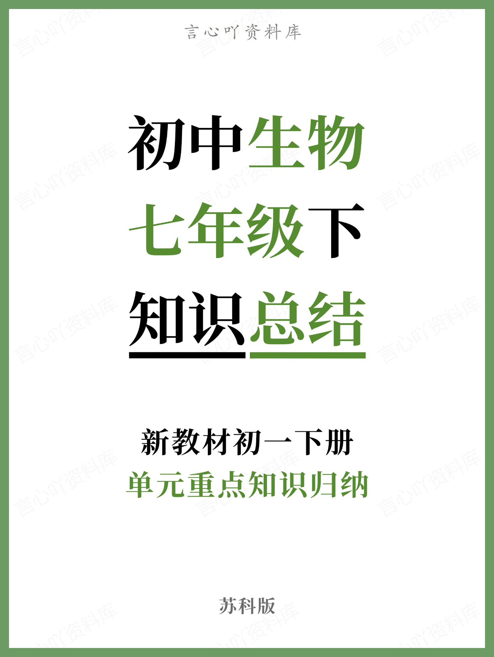 初中生物-七年级下苏科版单元重点知识归纳新教材初一下册-言心吖资料库