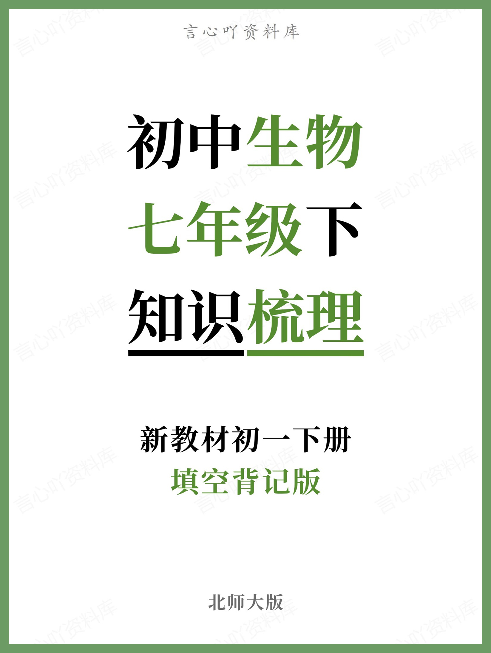 初中生物-七年级下北师大版填空背记版新教材初一下册-言心吖资料库