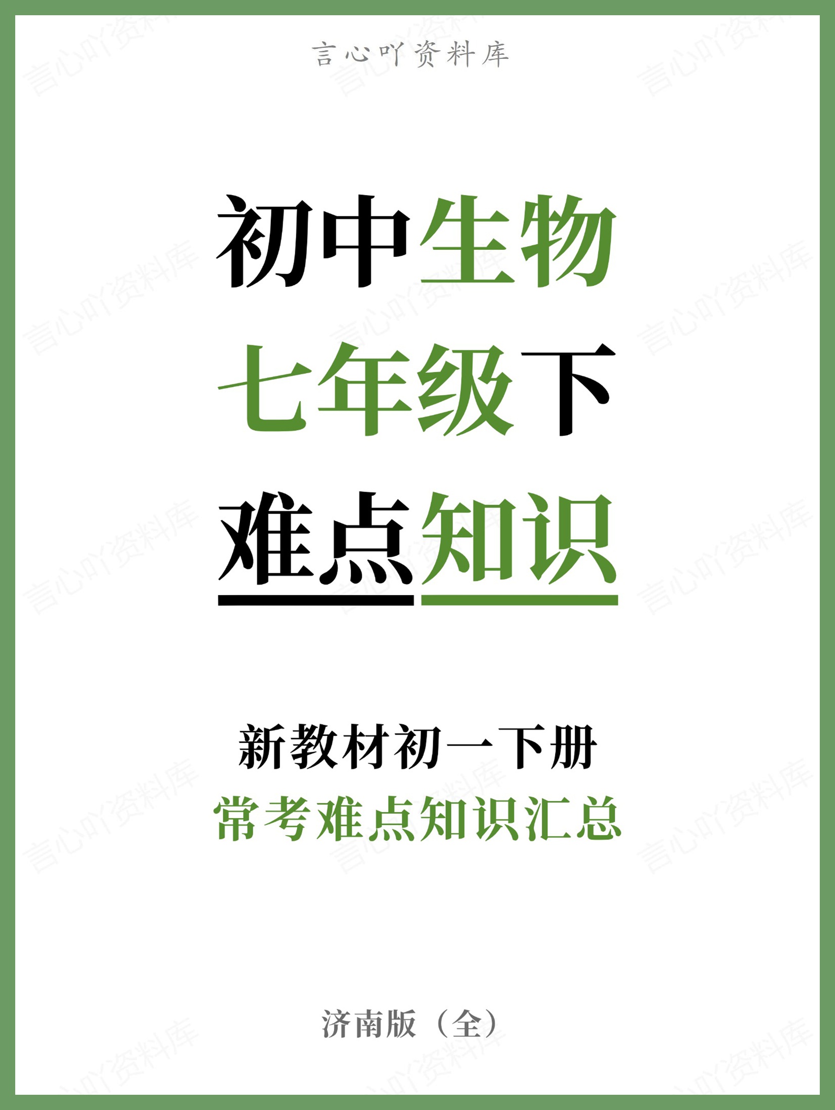 初中生物-七年级下济南版常考难点知识汇总新教材初一下册-言心吖资料库