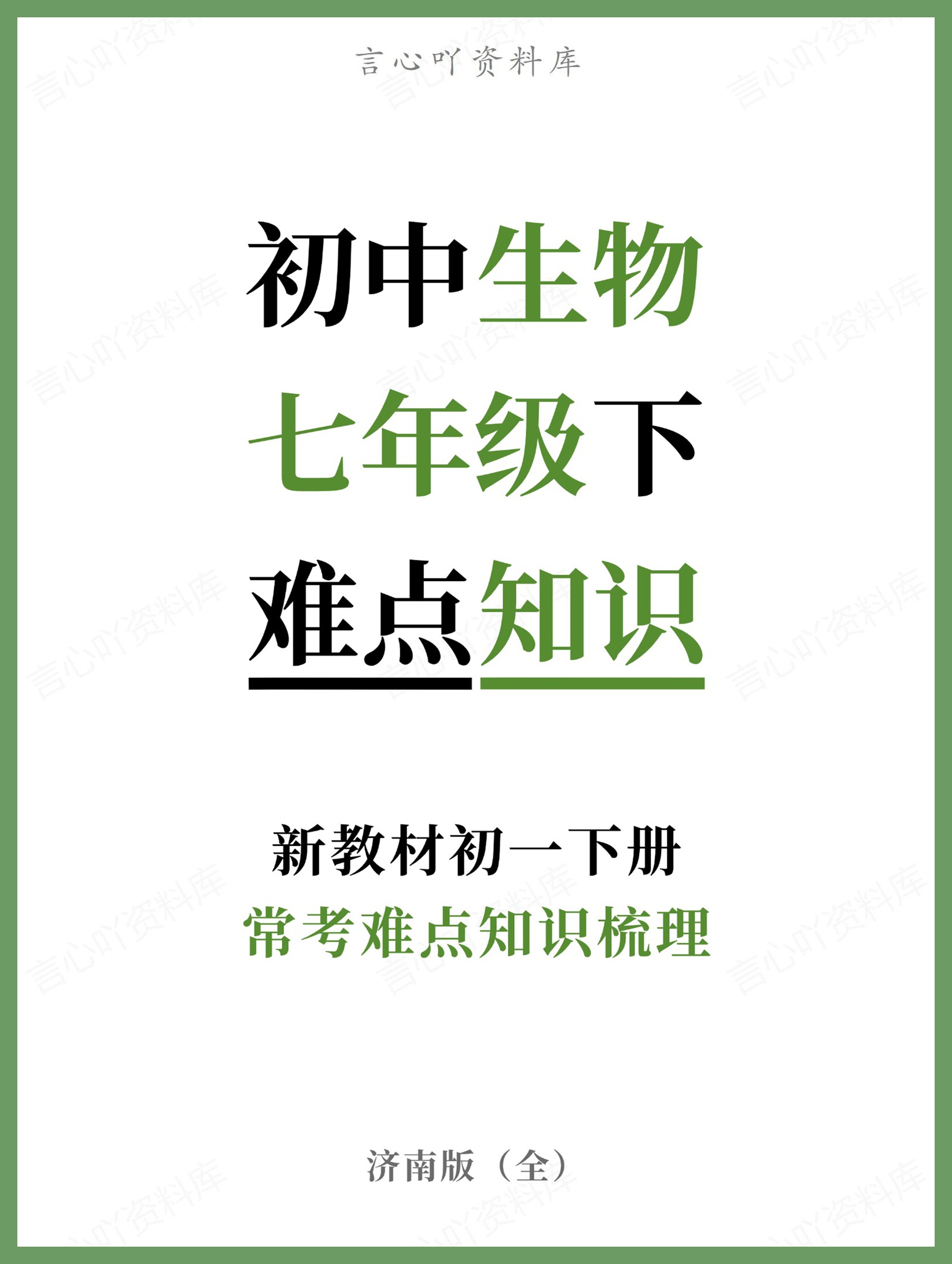 初中生物-七年级下济南版常考难点知识梳理新教材初一下册-言心吖资料库
