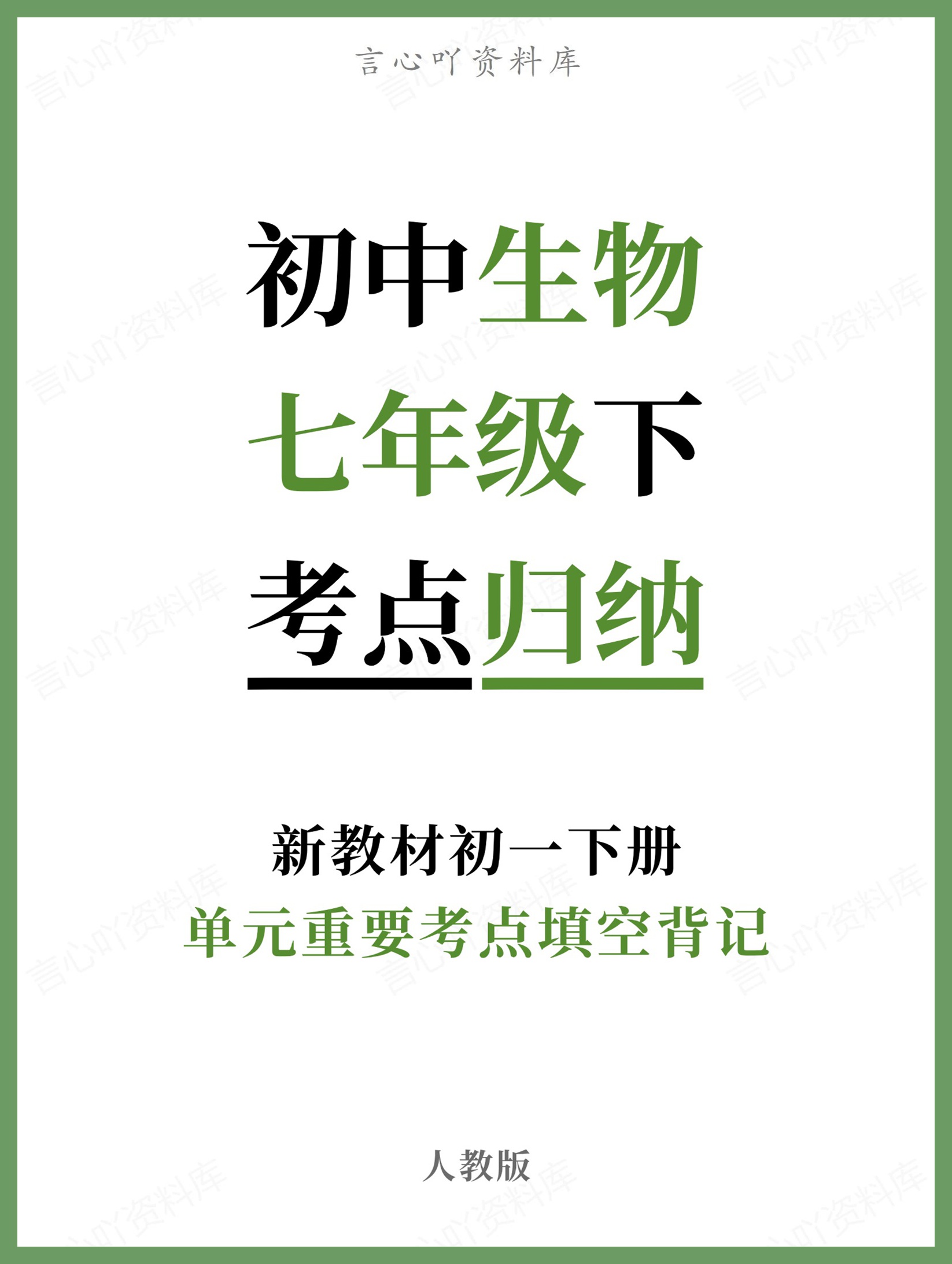 初中生物-七年级下人教版单元重要考点填空背记新教材初一下册-言心吖资料库