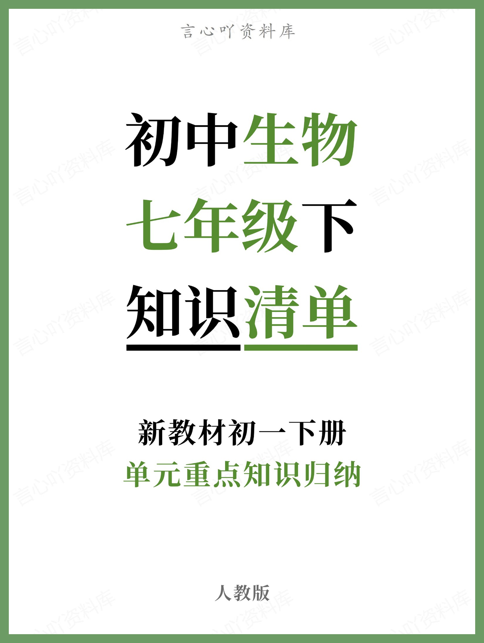 初中生物-七年级下人教版单元重点知识归纳新教材初一下册-言心吖资料库