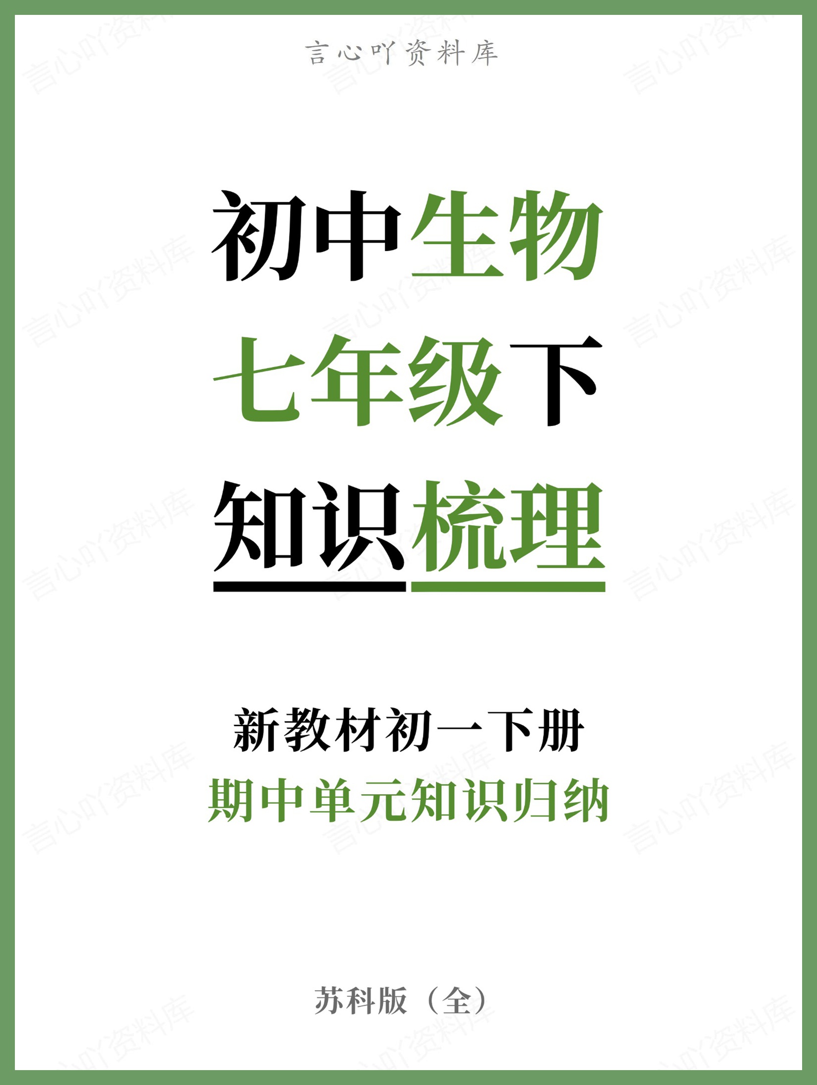 初中生物-七年级下苏科版期中单元知识归纳新教材初一下册-言心吖资料库