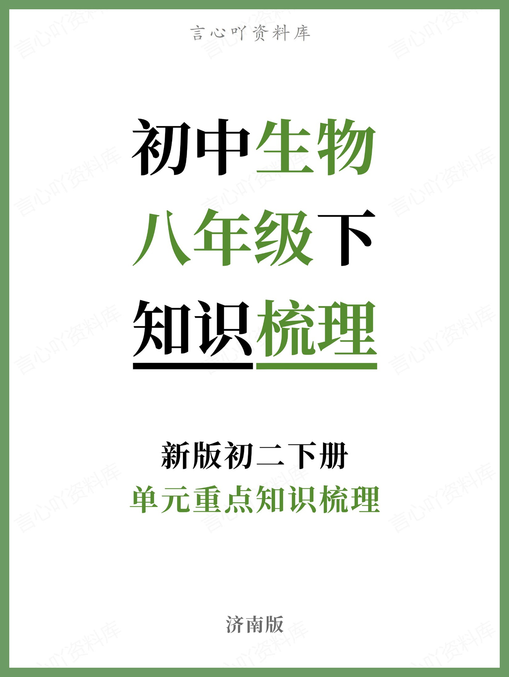 初中生物-八年级下济南版单元重点知识梳理新版初二下册-言心吖资料库