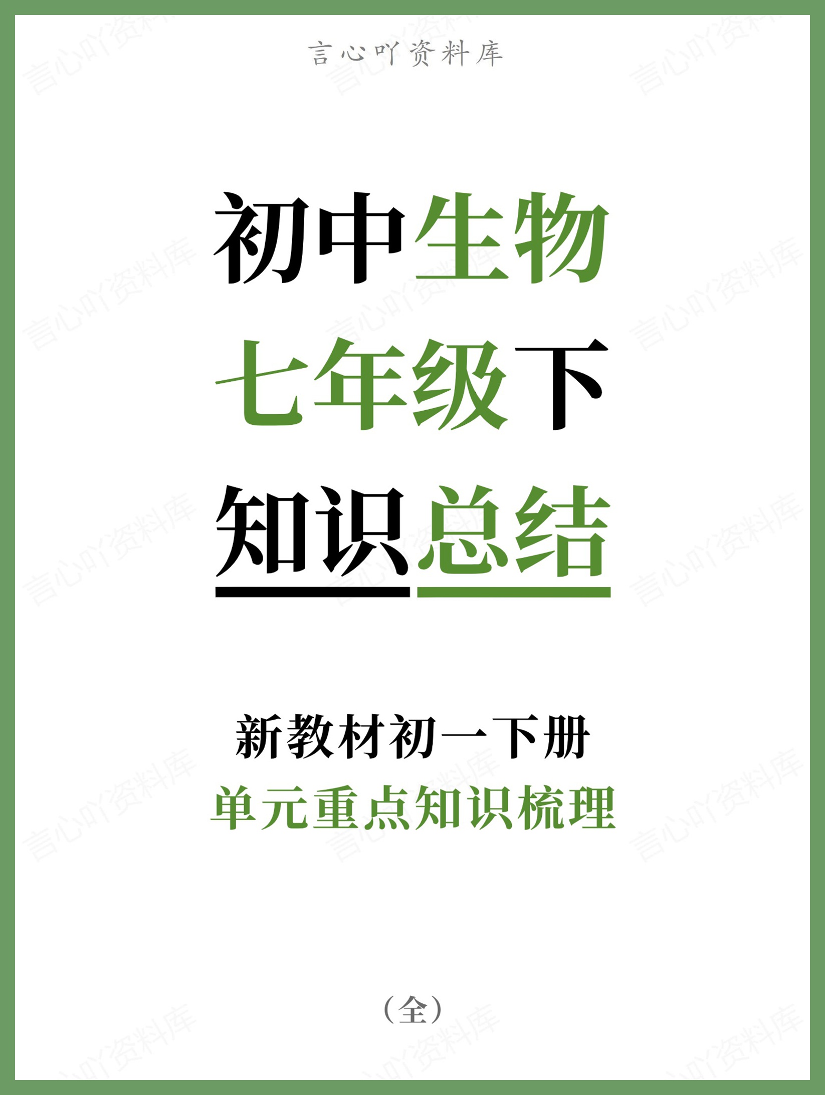 初中生物-七年级下单元重点知识梳理新教材初一下册-言心吖资料库