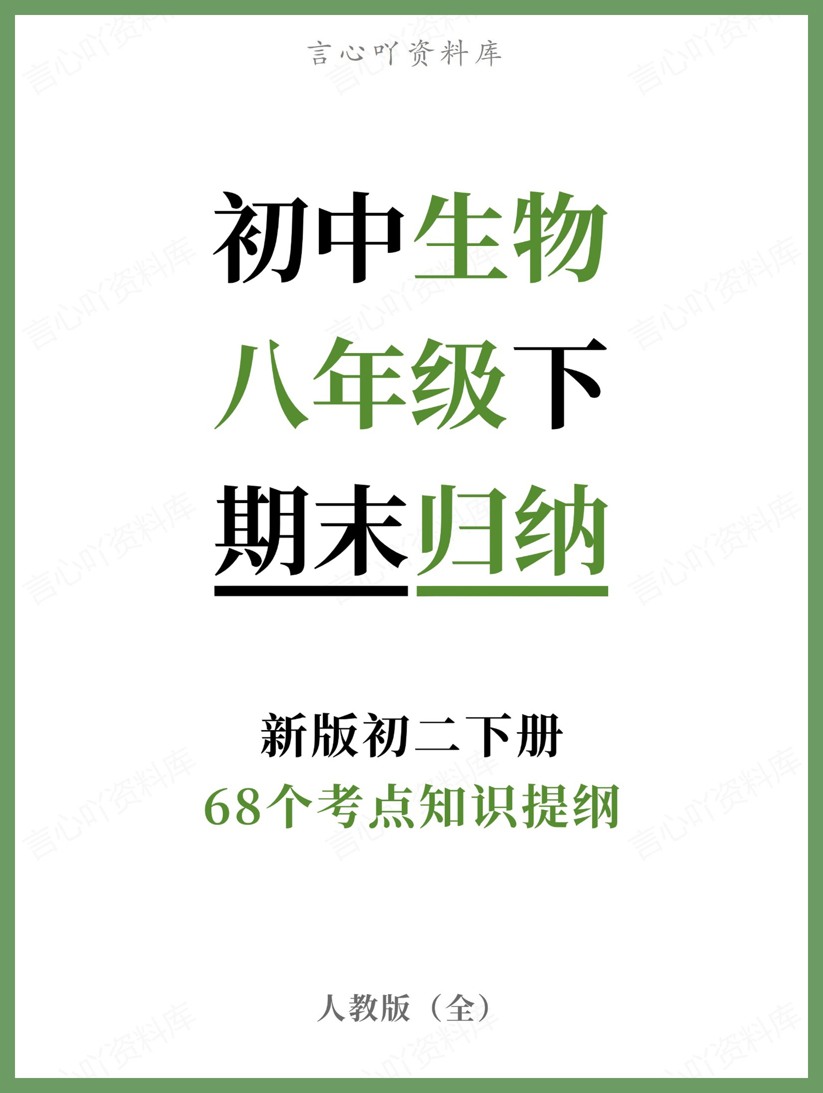 初中生物-八年级下人教版68个考点知识提纲新版初二下册-言心吖资料库