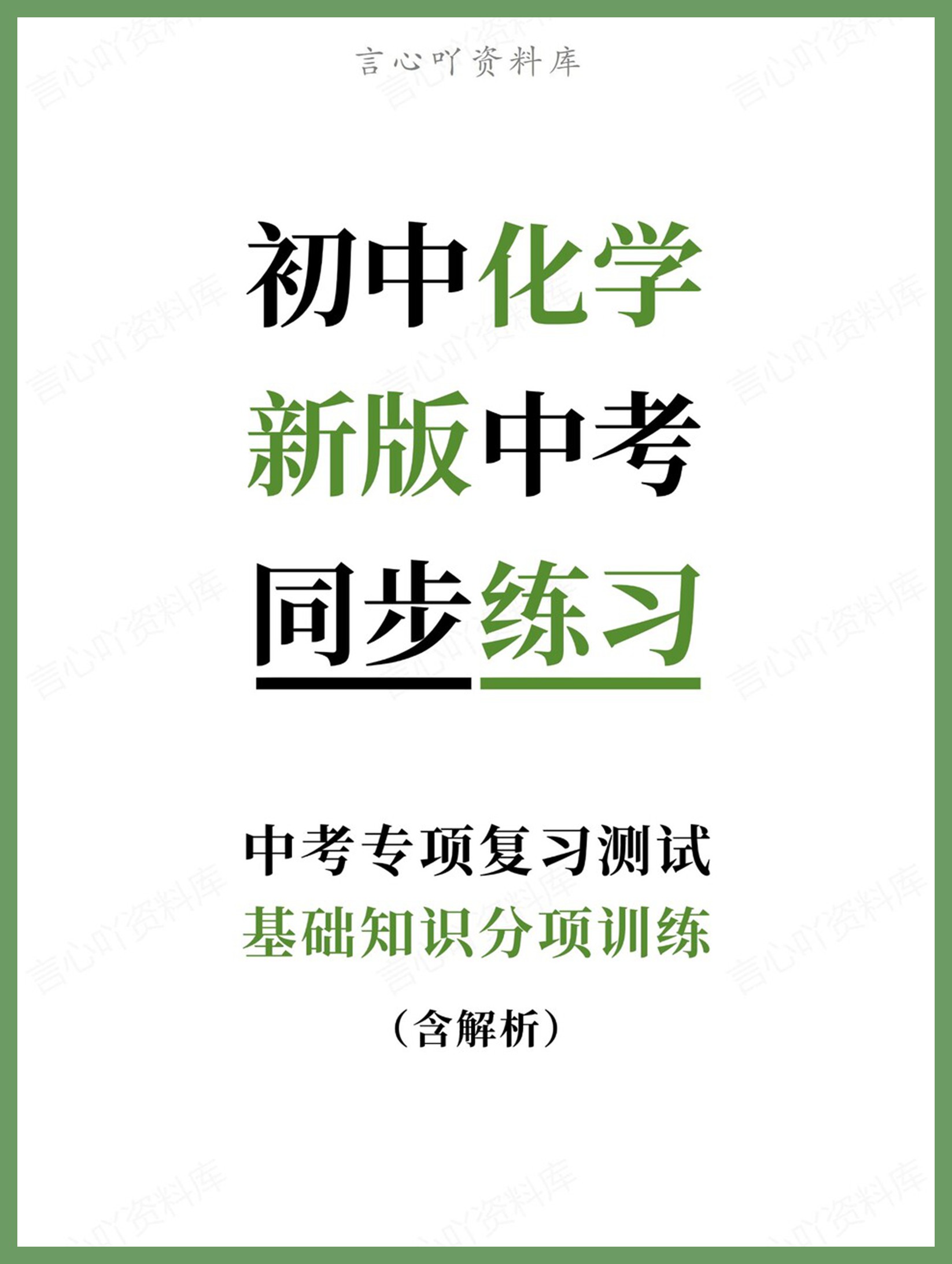 初中化学-新版中考基础知识分项训练中考专项复习测试-言心吖资料库