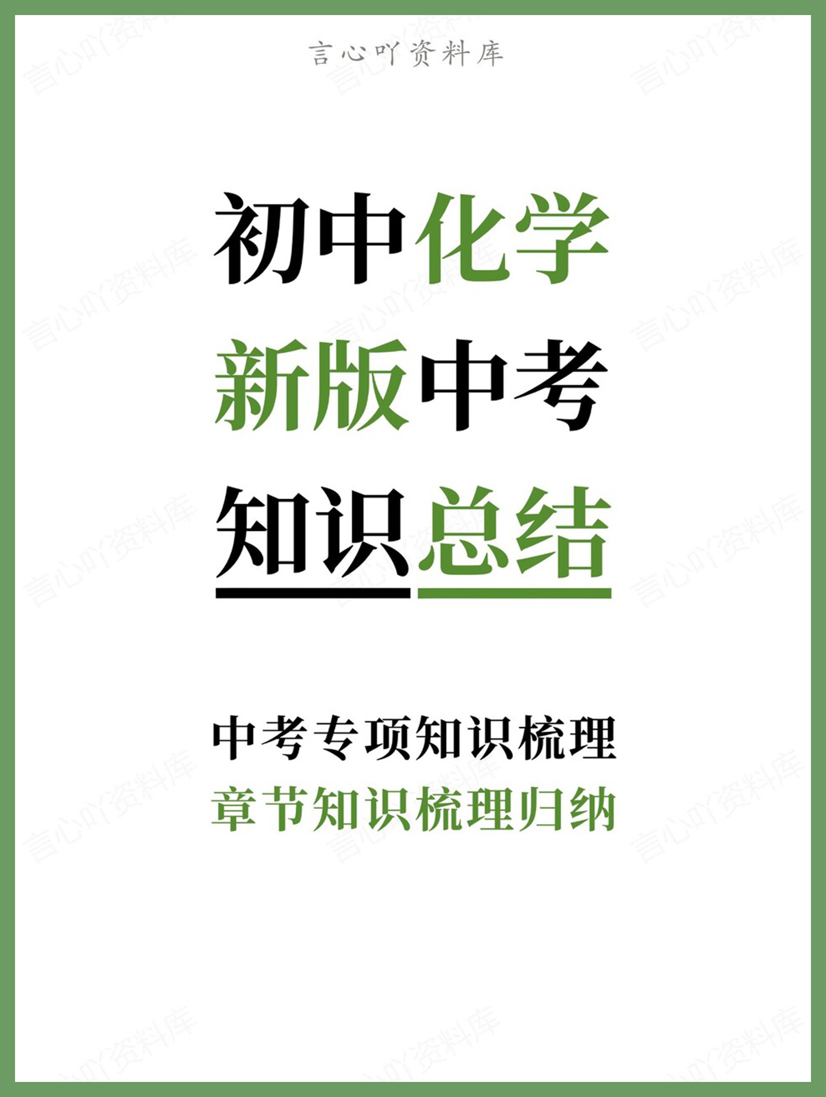 初中化学-新版中考章节知识梳理归纳中考专项知识梳理-言心吖资料库