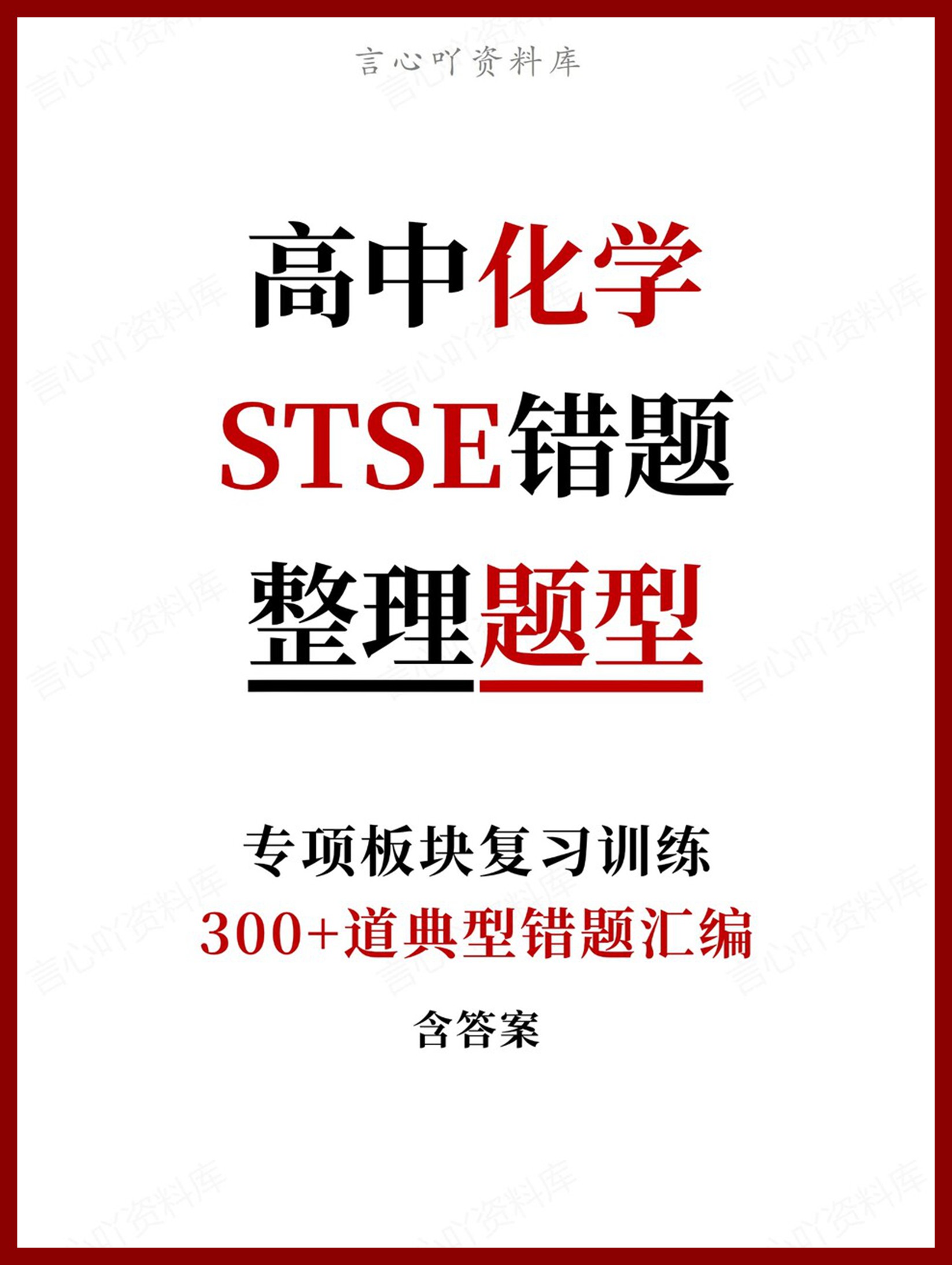 高中化学-STSE错题300+道典型错题汇编含答案-言心吖资料库
