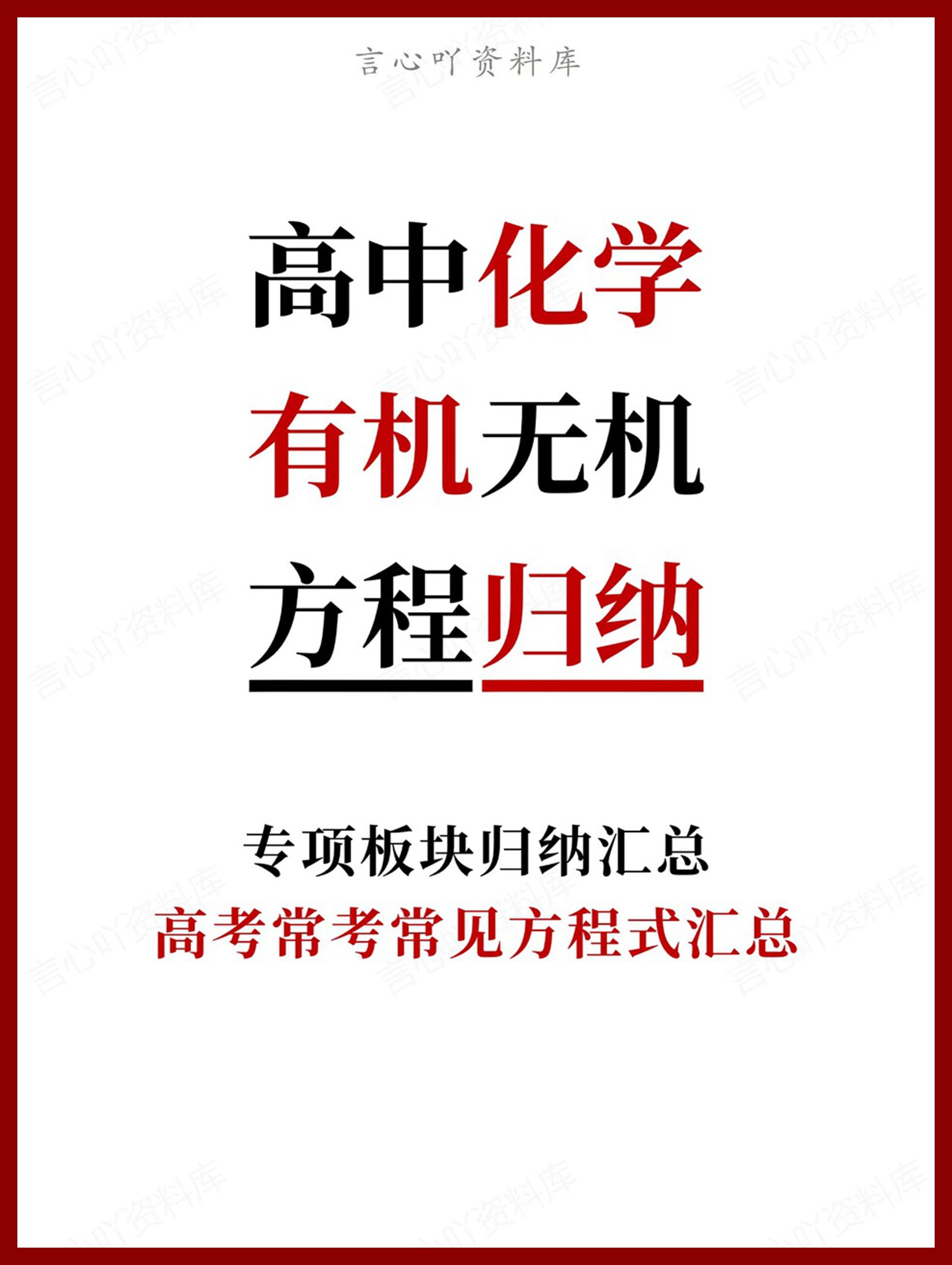 高中化学-有机无机高考常考常见方程式汇总-言心吖资料库