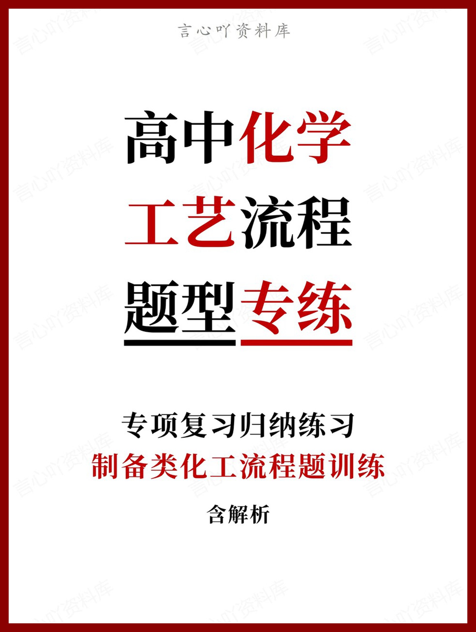 高中化学-工艺流程制备类化工流程题训练含解析-言心吖资料库