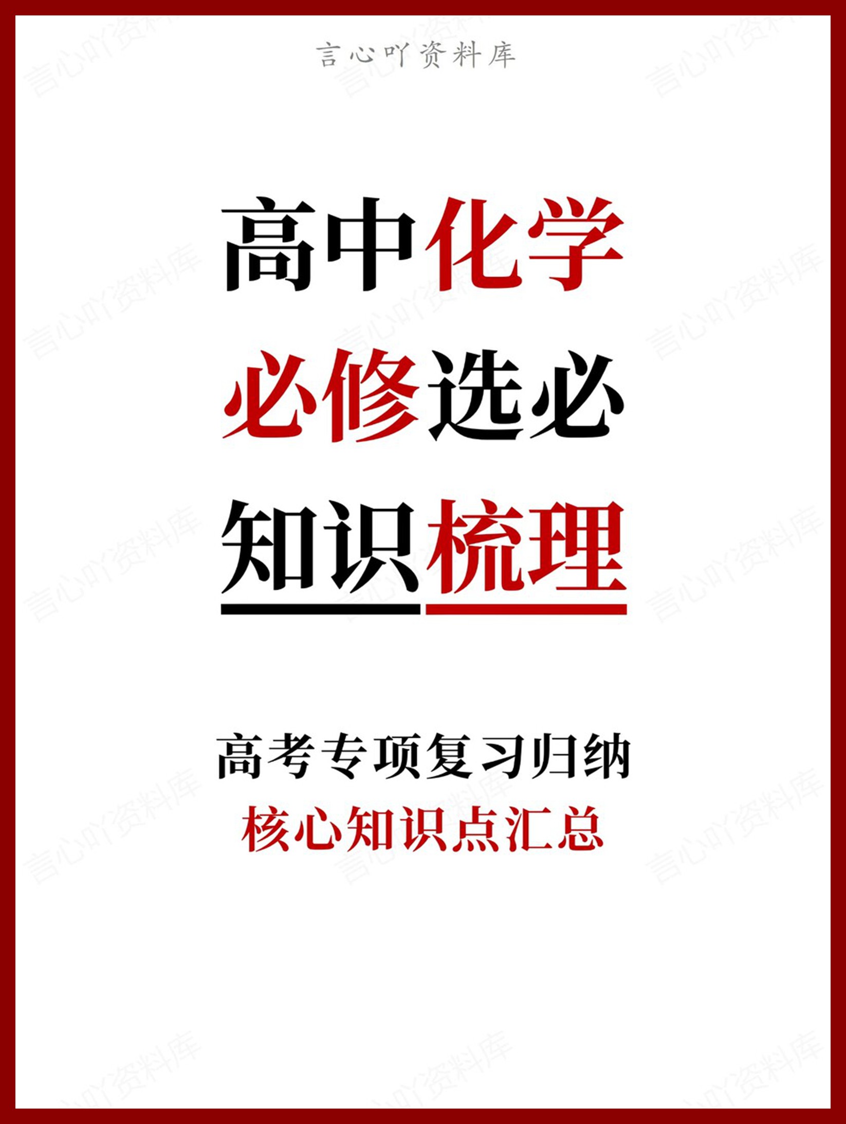 高中化学-必修选必核心知识点汇总-言心吖资料库
