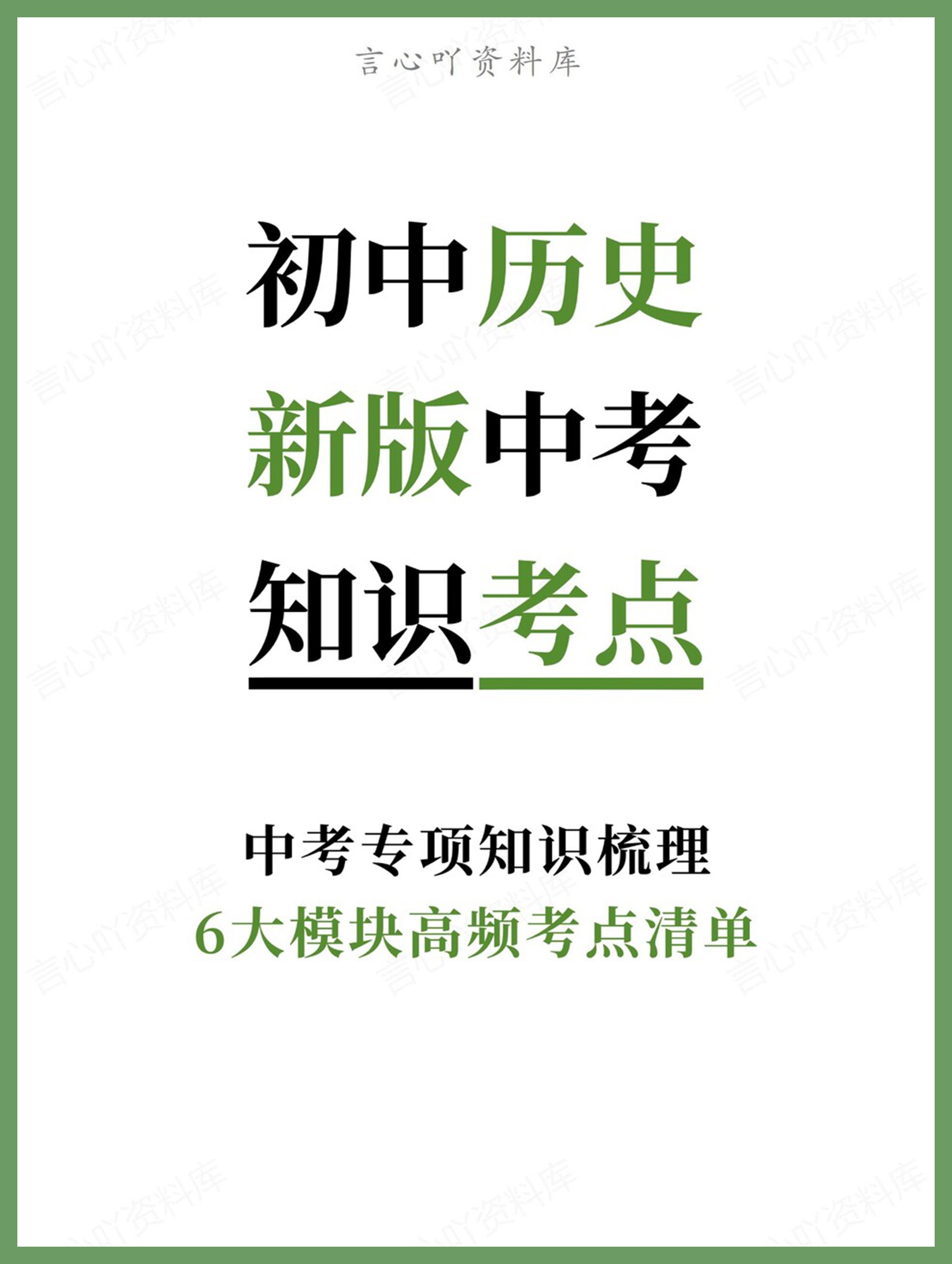 初中历史-新版中考6大模块高频考点清单中考专项知识梳理-言心吖资料库