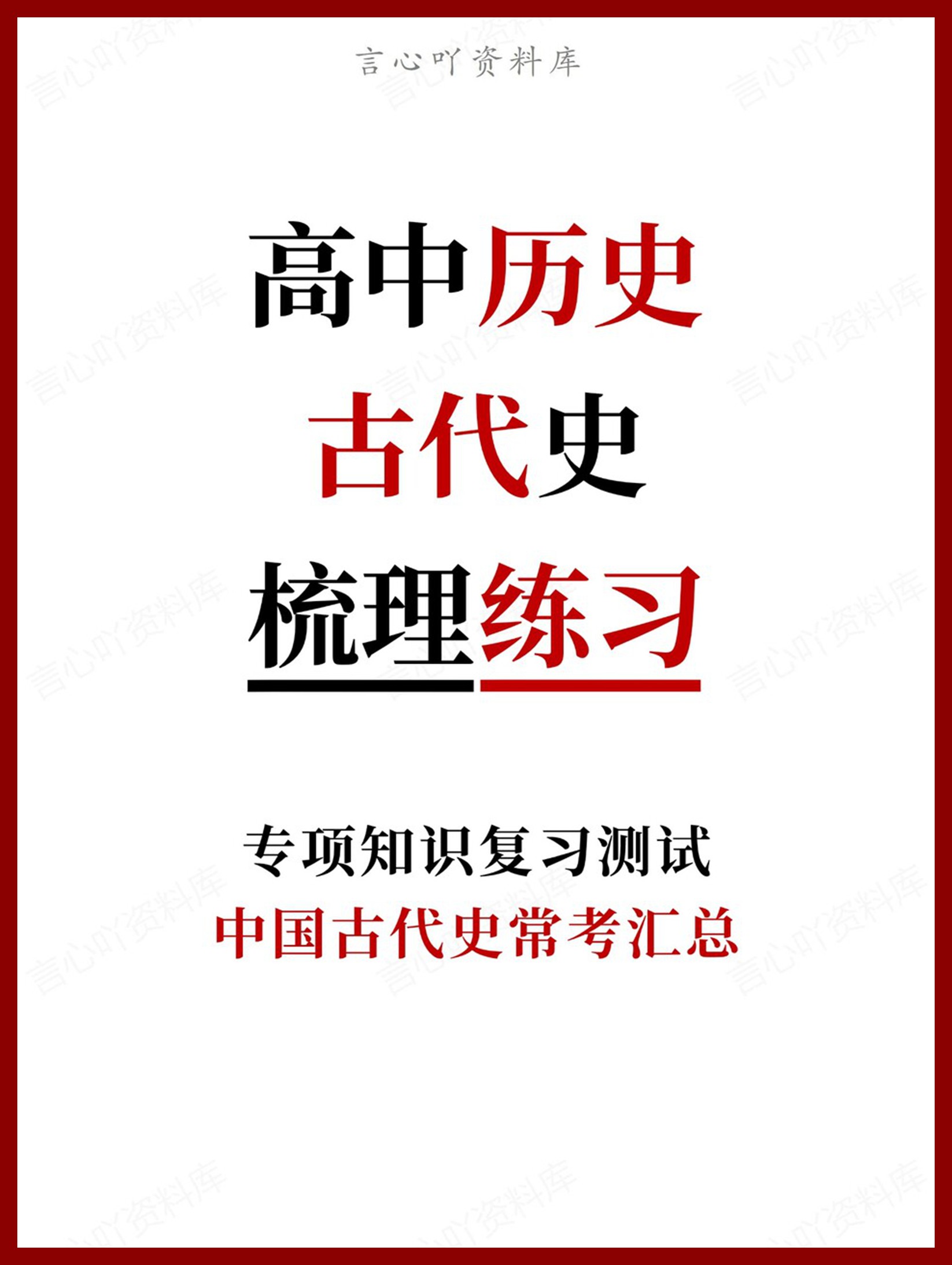 高中历史-古代史中国古代史常考汇总-言心吖资料库