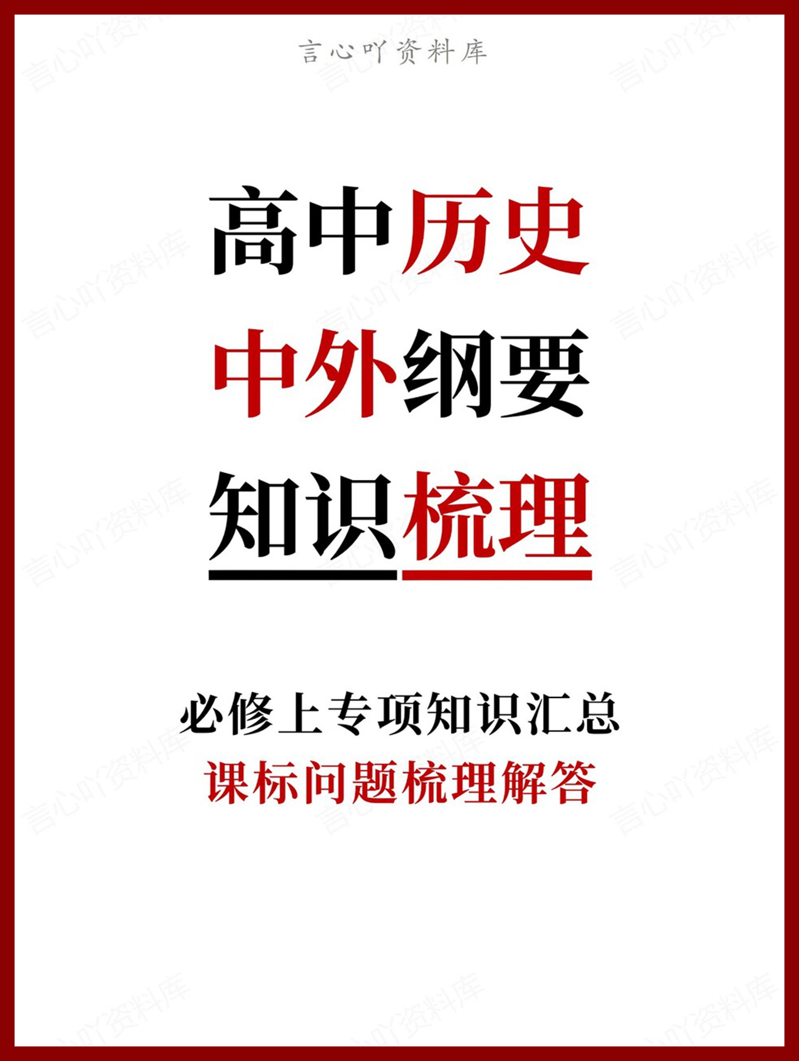 高中历史-中外纲要课标问题梳理解答-言心吖资料库
