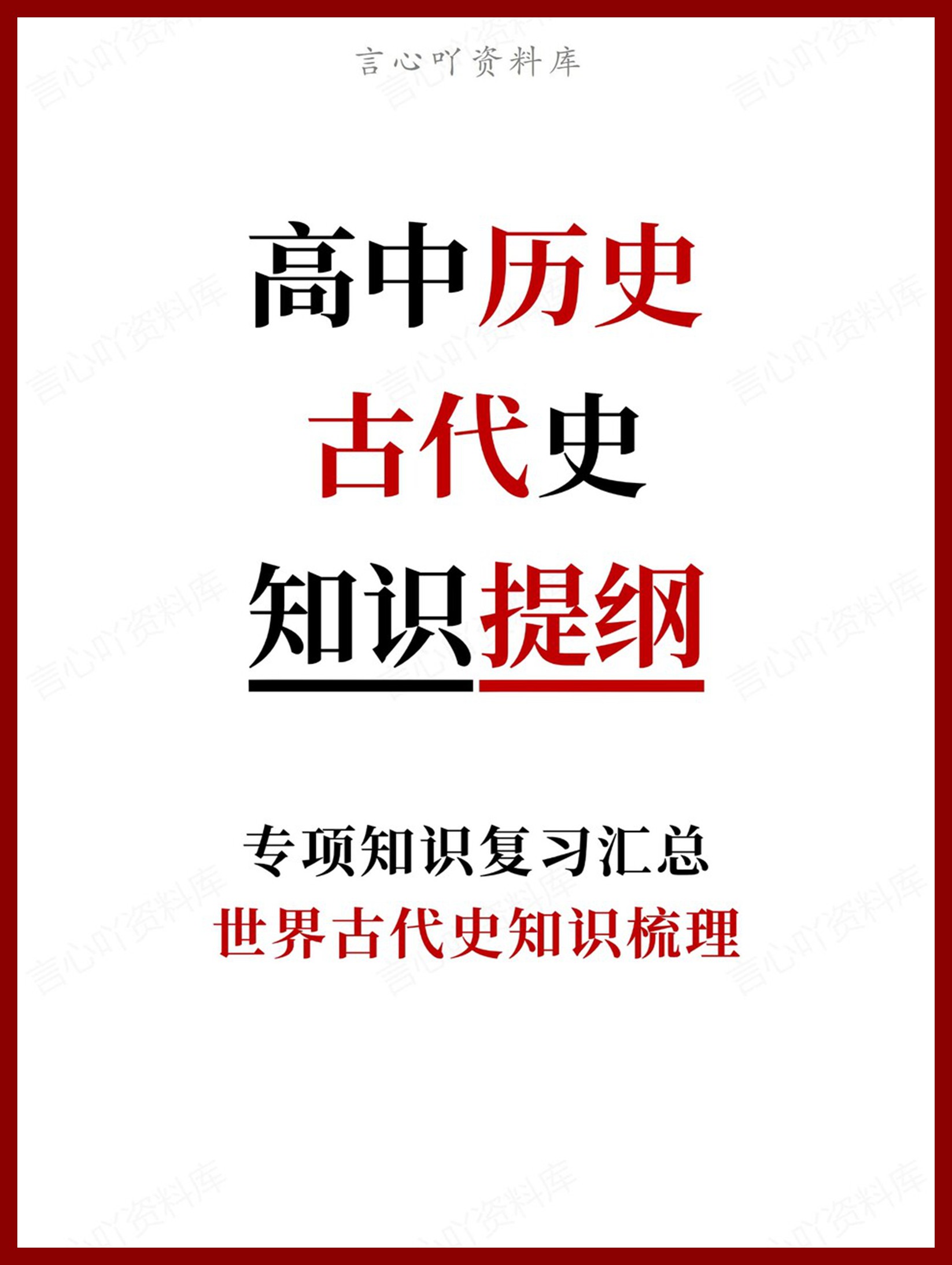 高中历史-古代史世界古代史知识梳理-言心吖资料库