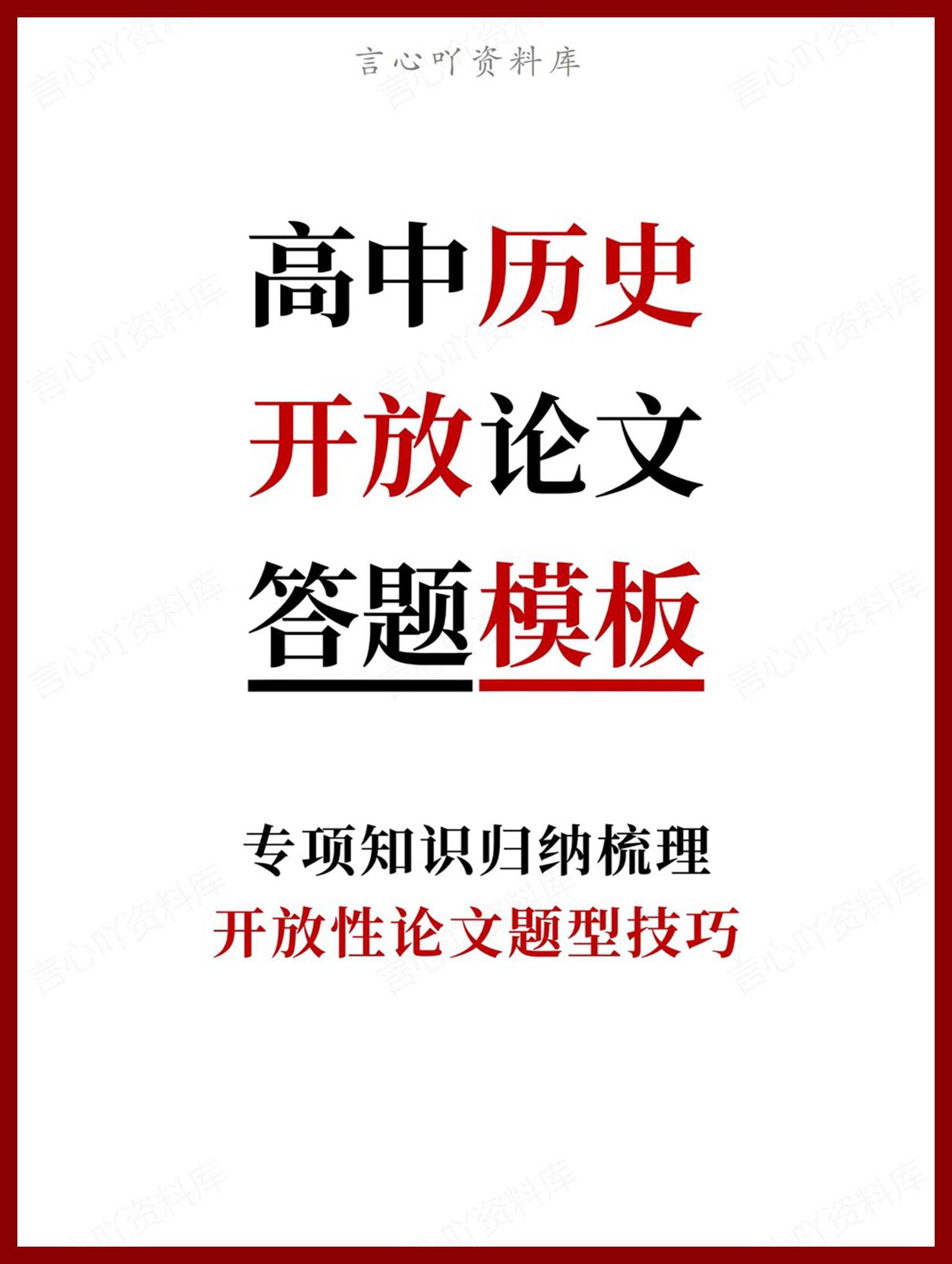高中历史-开放论文开放性论文题型技巧-言心吖资料库