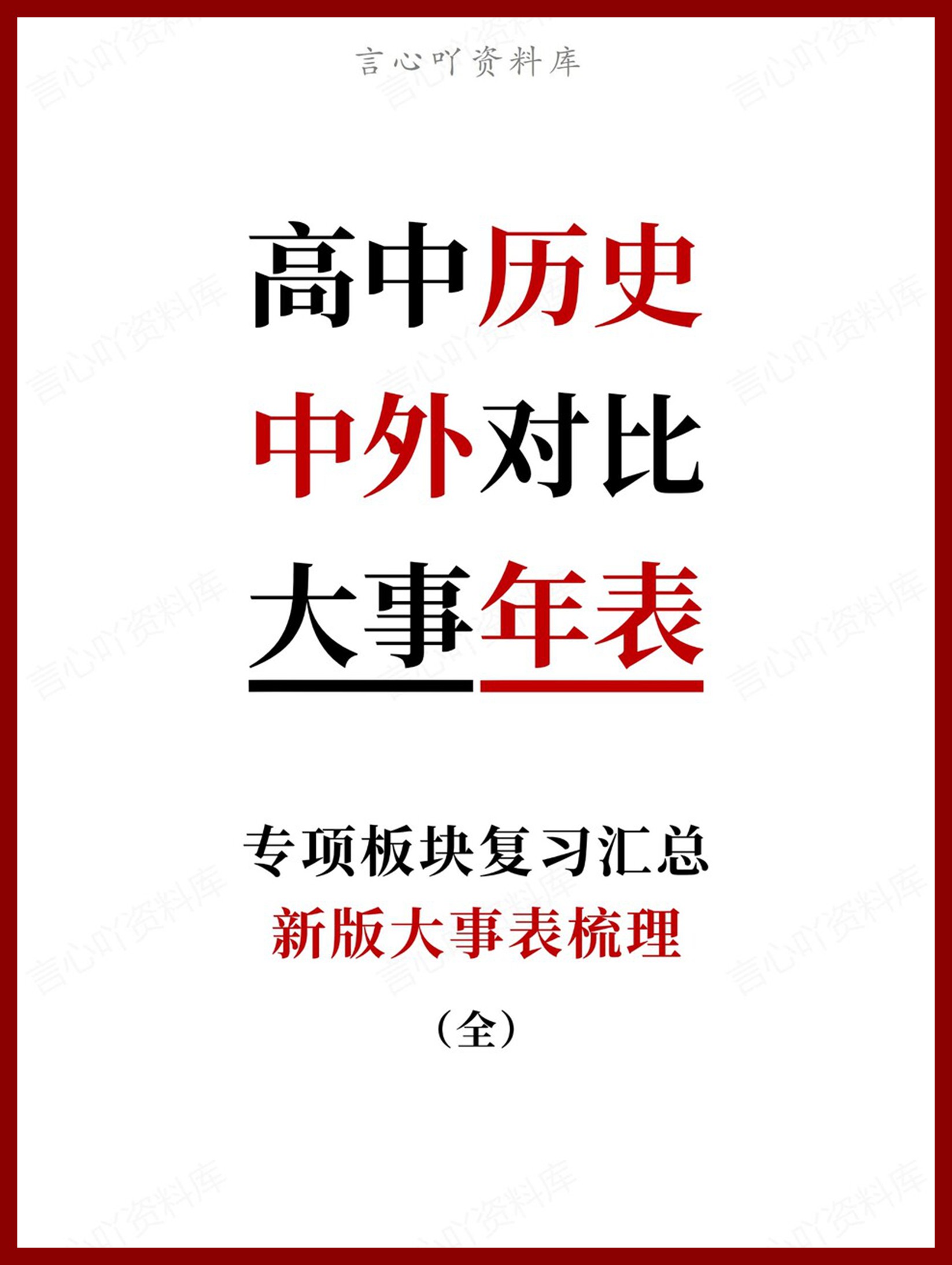 高中历史-中外对比新版大事表梳理（全）-言心吖资料库