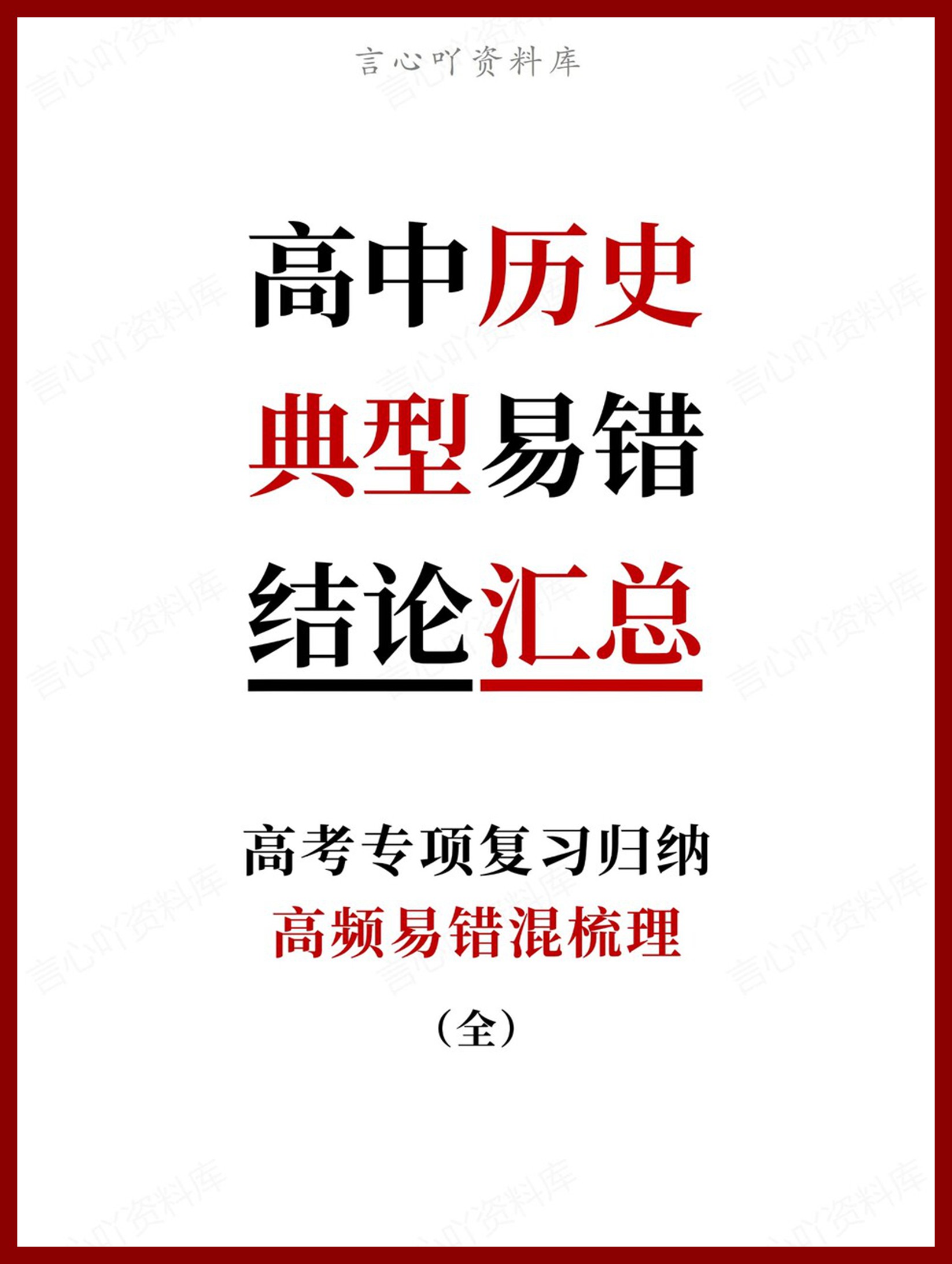 高中历史-典型易错高频易错混梳理（全）-言心吖资料库