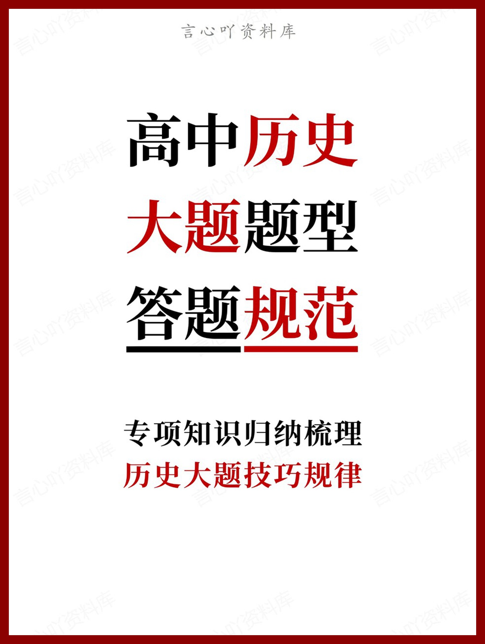 高中历史-大题题型历史大题技巧规律-言心吖资料库