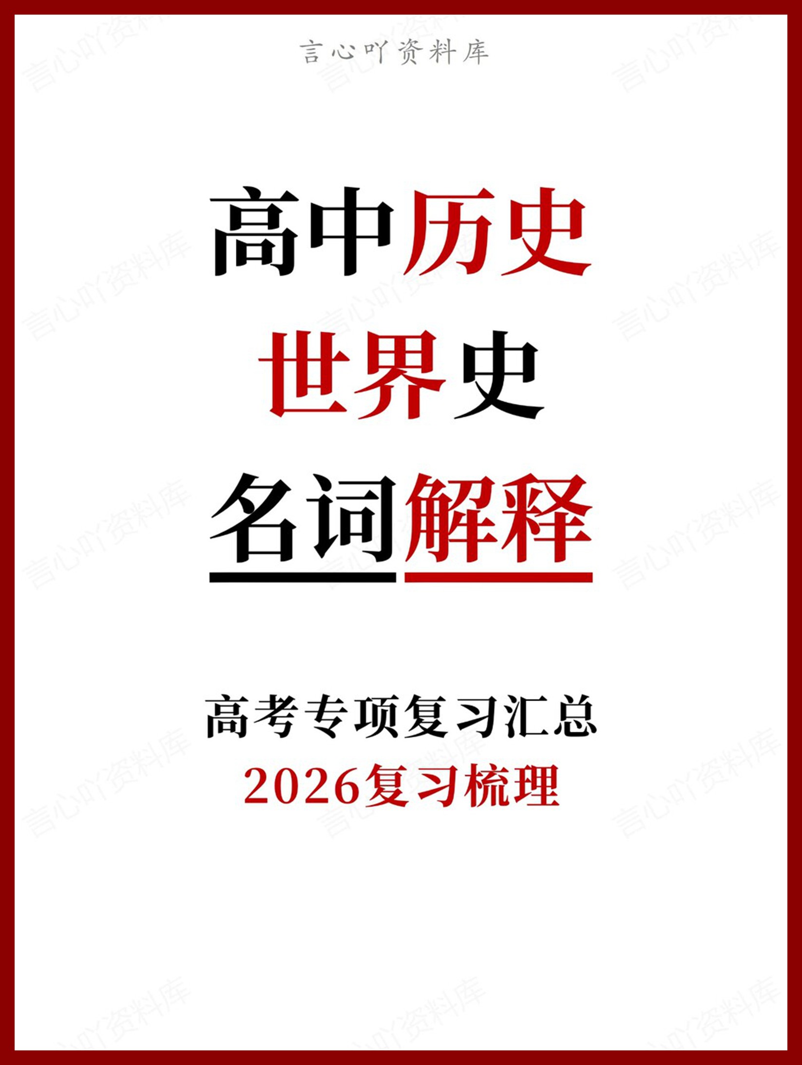 高中历史-世界史2026复习梳理高考专项-言心吖资料库