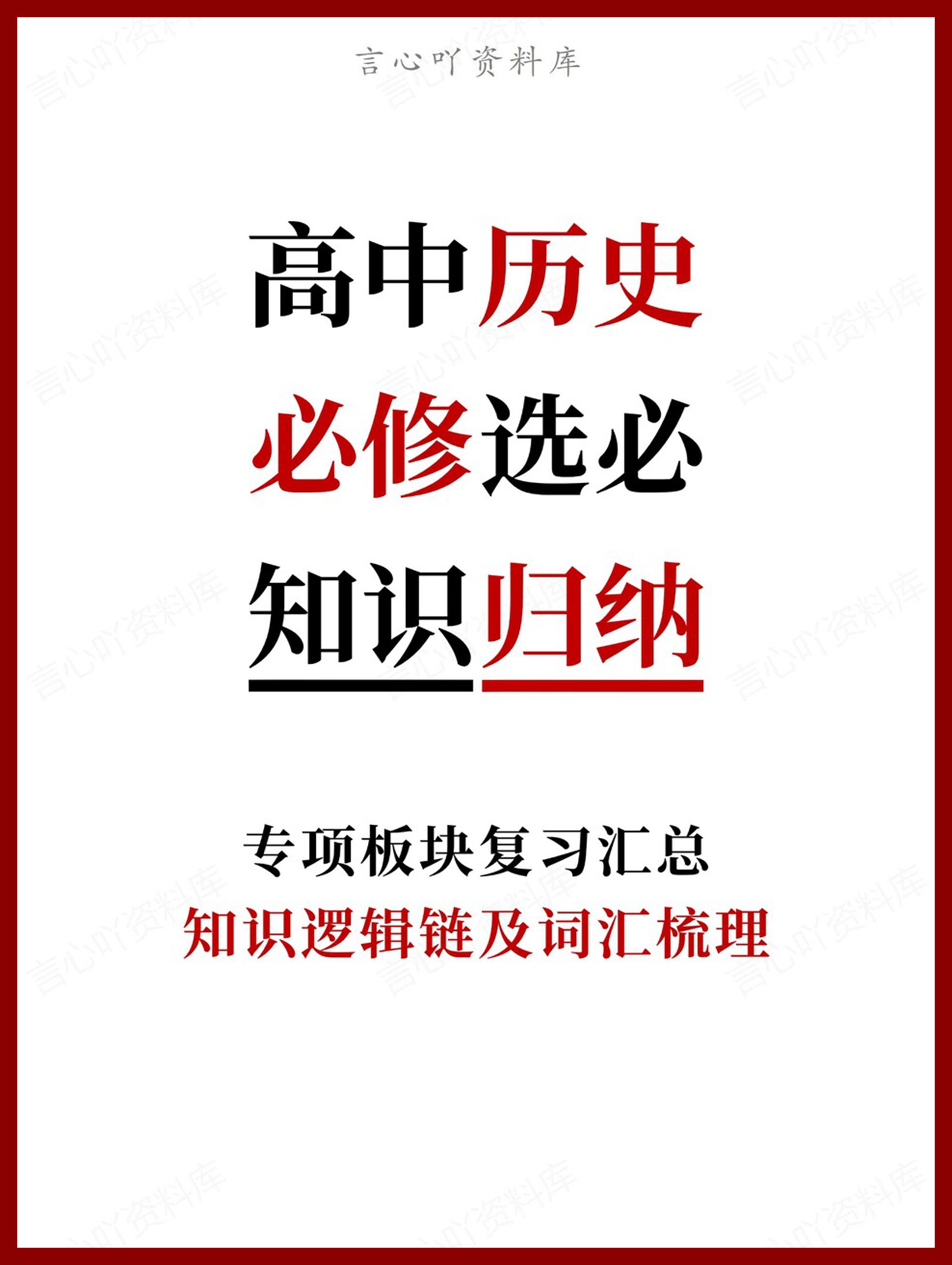 高中历史-必修选必知识逻辑链及词汇梳理-言心吖资料库