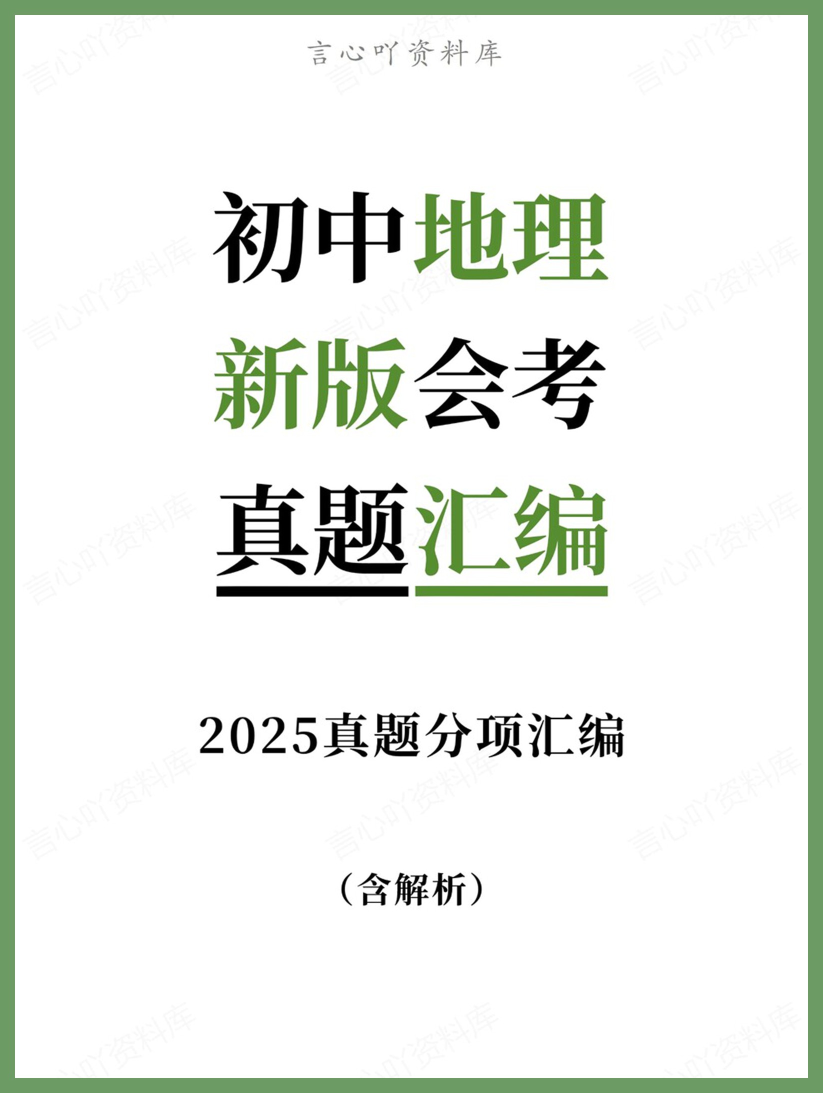 初中地理-新版会考2025真题分项汇编真题汇编-言心吖资料库