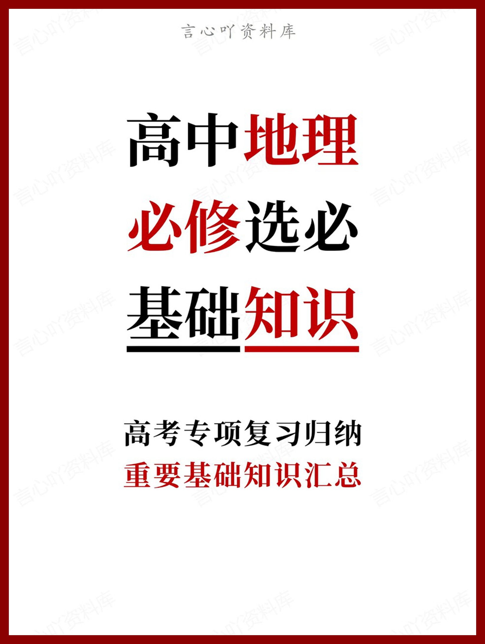 高中地理-必修选必重要基础知识汇总-言心吖资料库